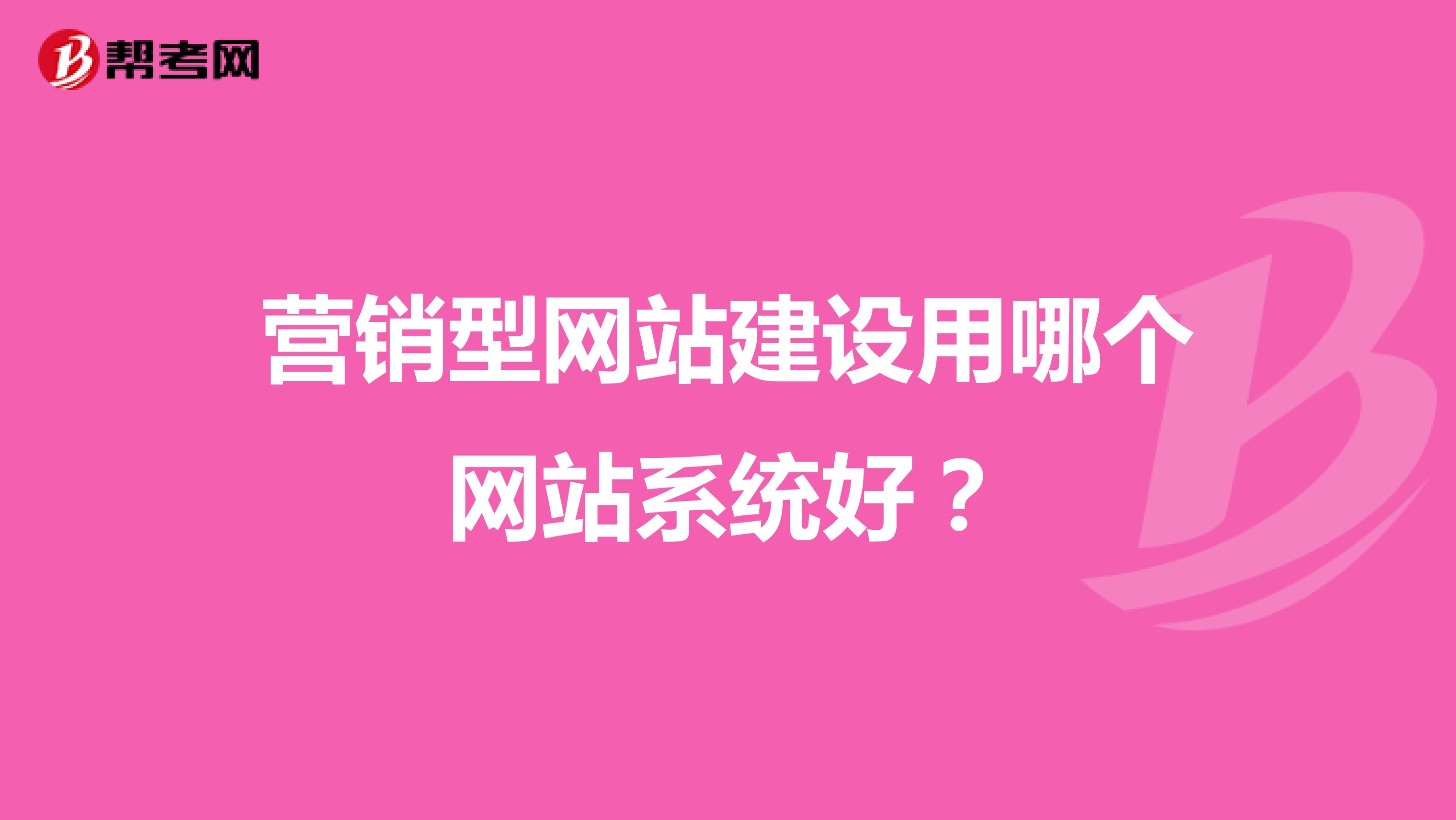营销型网站建设用哪个网站系统好？