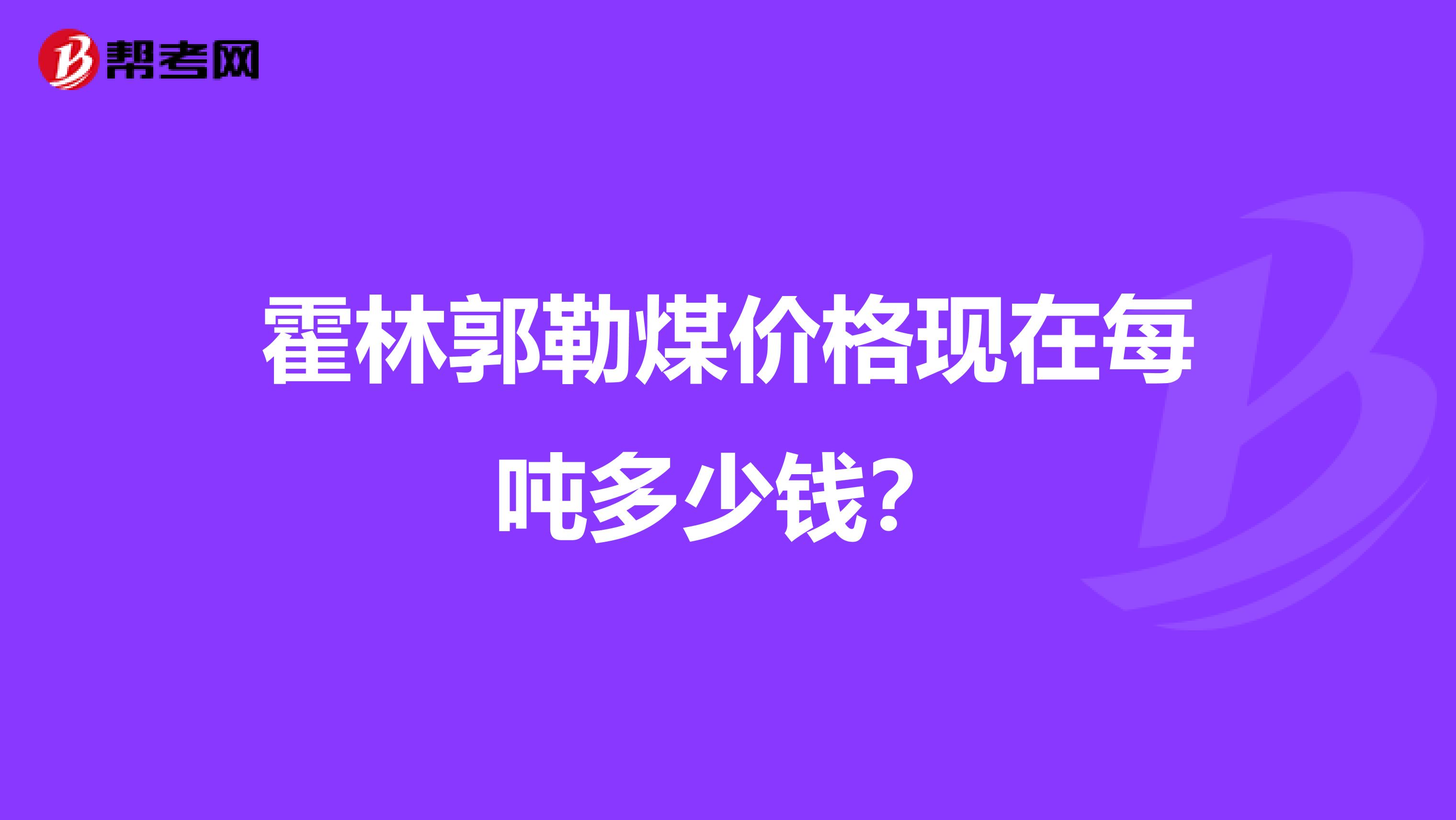 霍林郭勒煤价格现在每吨多少钱?