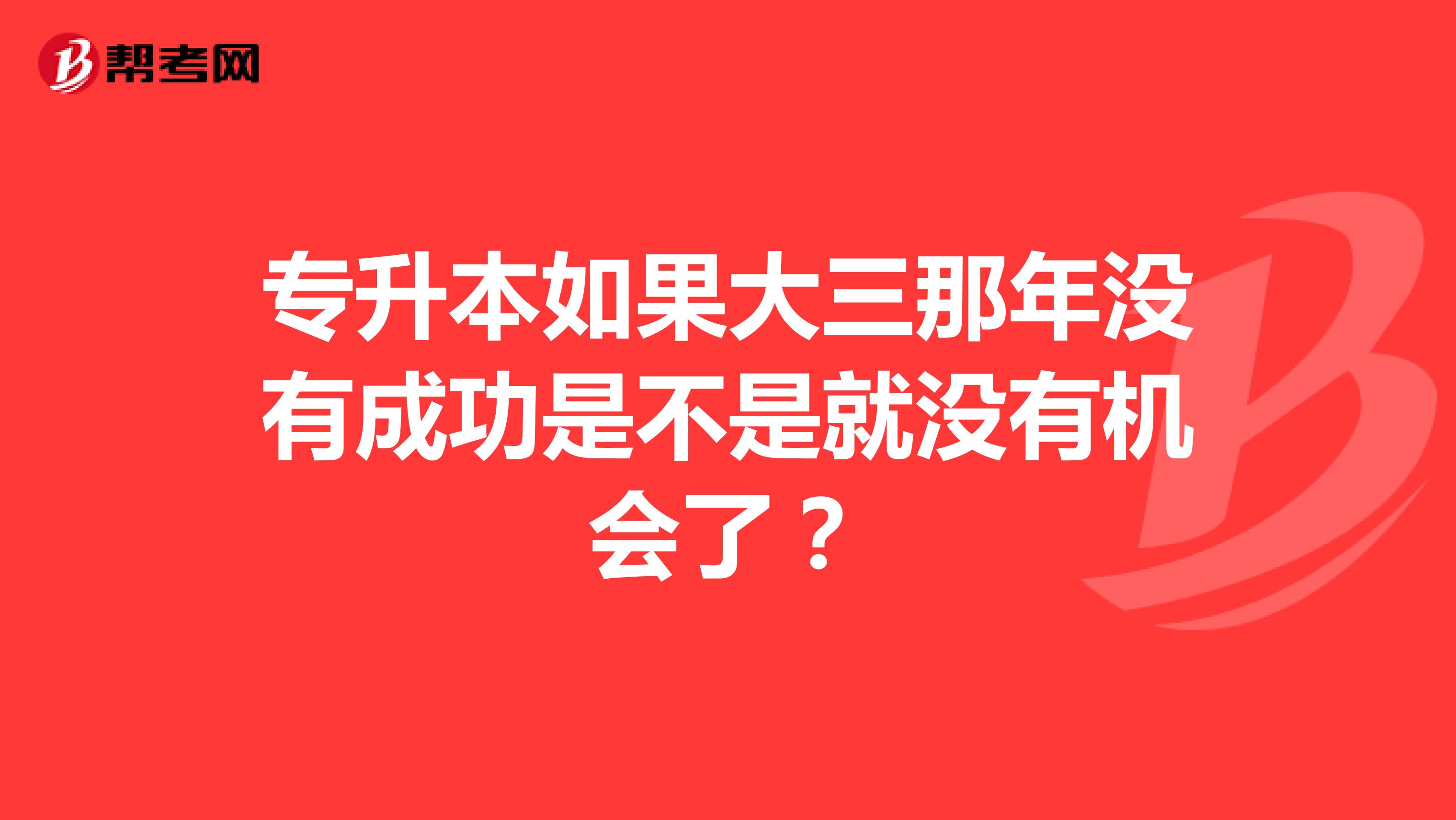专升本如果大三那年没有成功是不是就没有机会了?