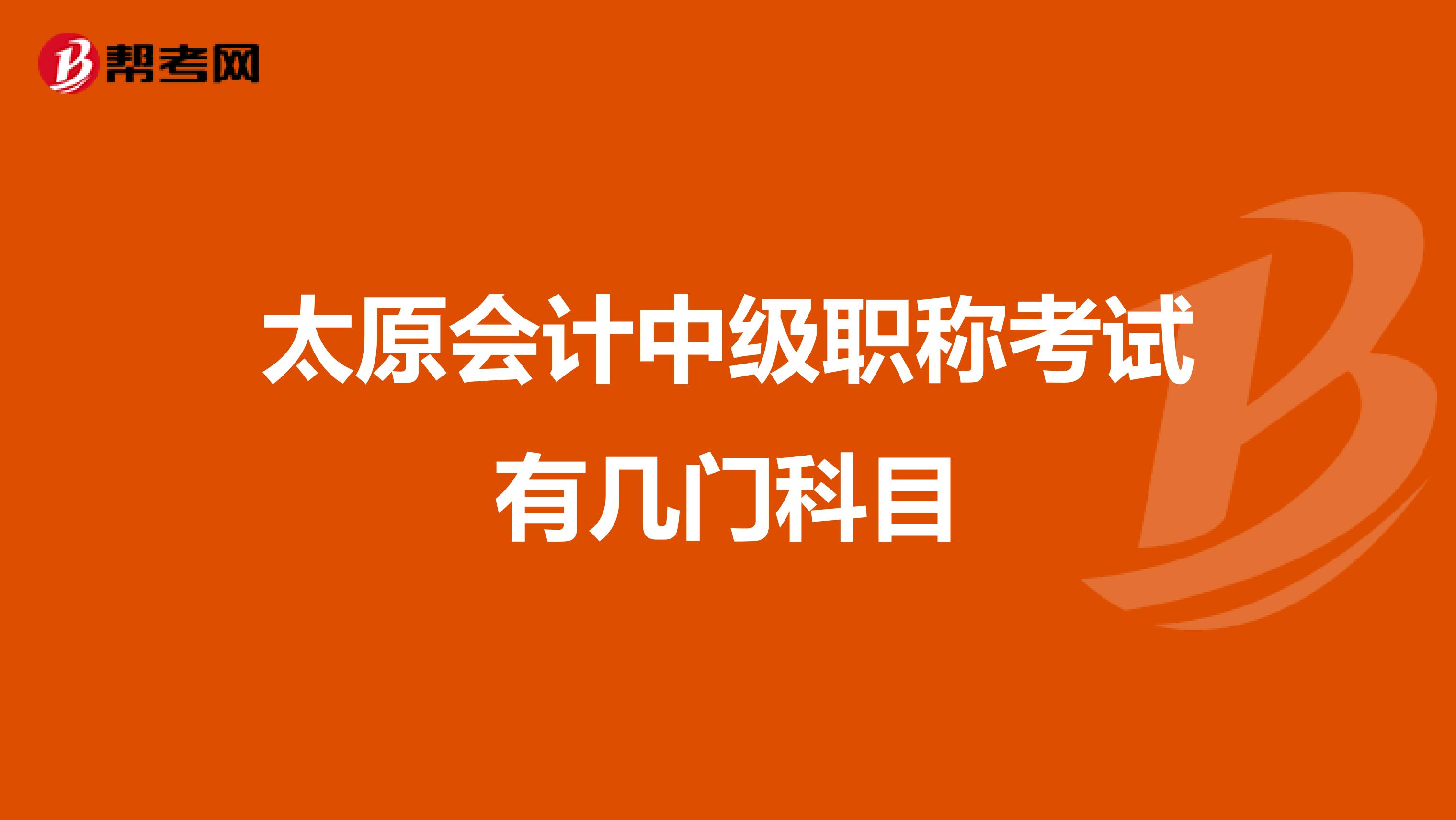 太原会计中级职称考试有几门科目