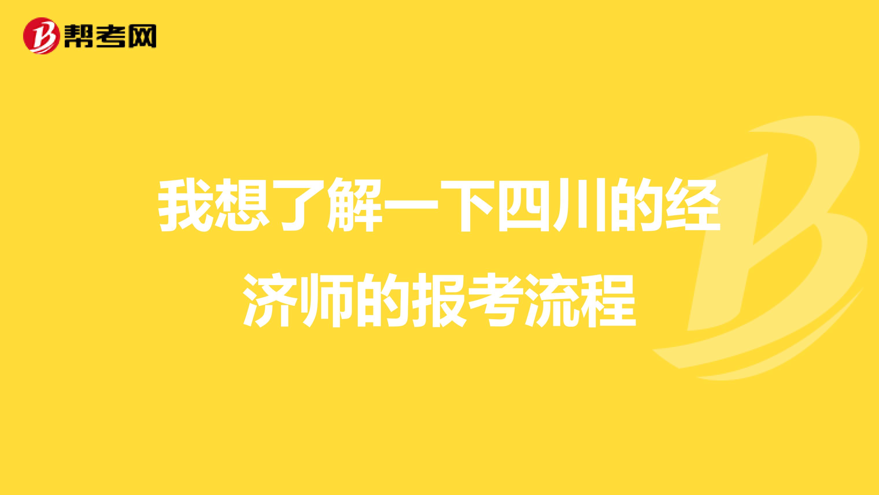 我想了解一下四川的经济师的报考流程