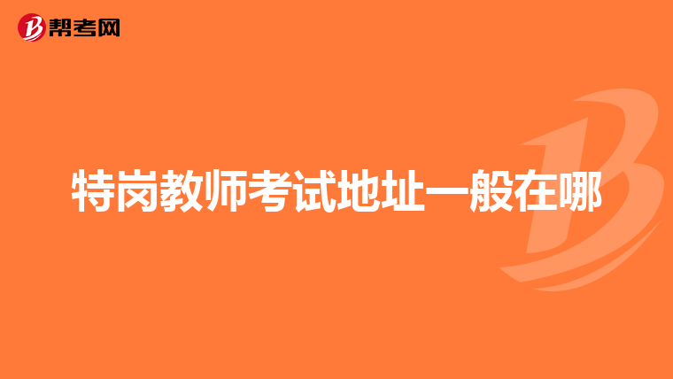 特岗教师考试地址一般在哪