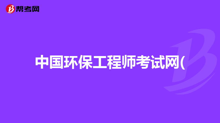 中国环保工程师考试网(