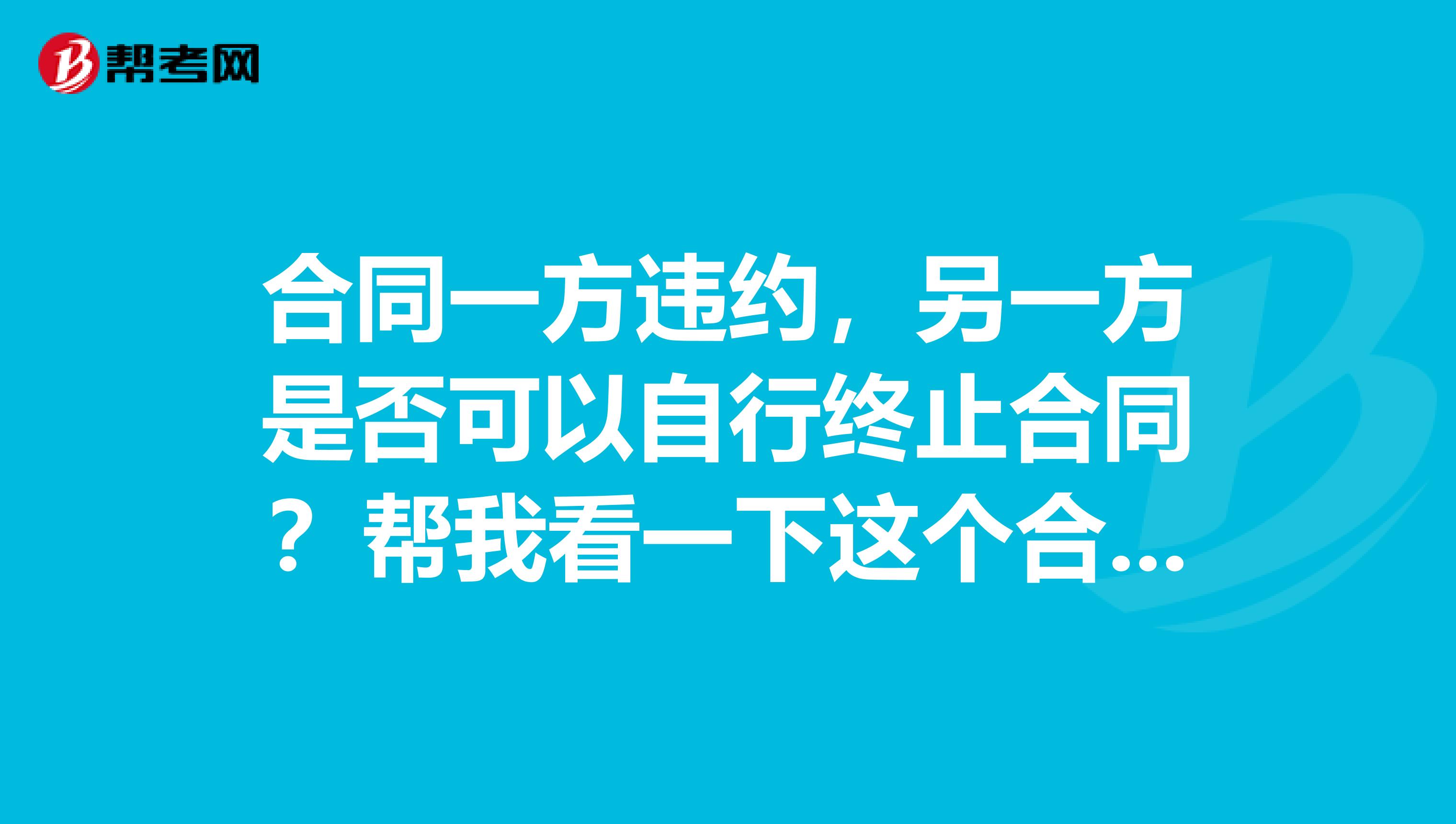 合同一方违约,另一方是否可以自行终止合同?帮我看一下这个合同员遇到的问题呀