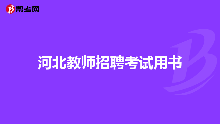 河北教师招聘考试用书