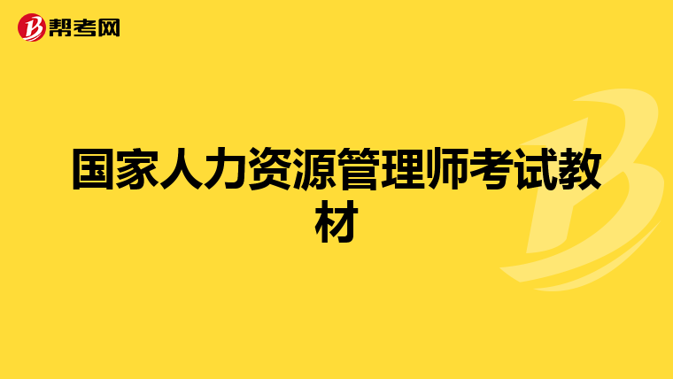 國家人力資源管理師考試教材