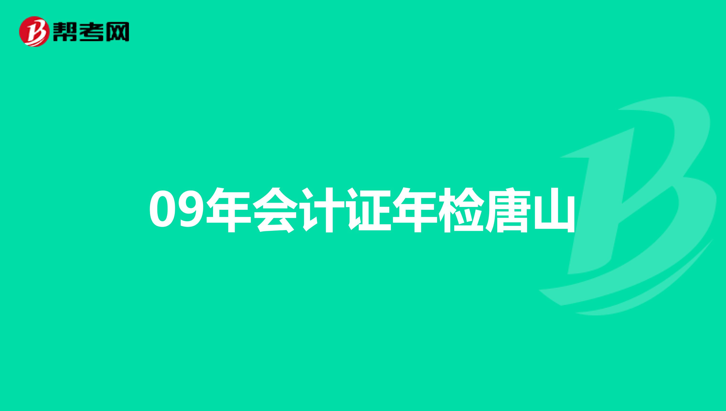 09年會(huì)計(jì)證年檢唐山