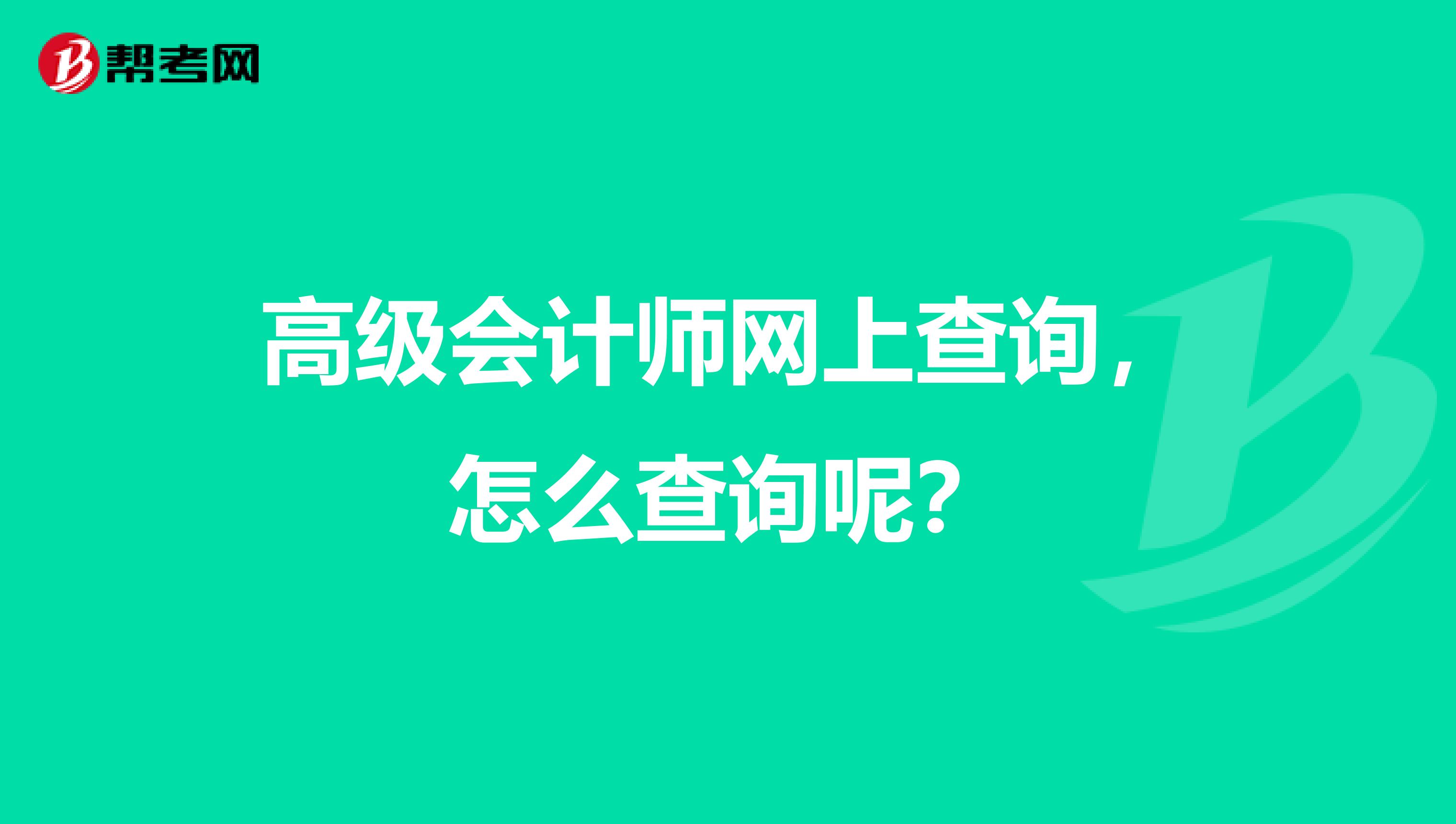 高級(jí)會(huì)計(jì)師網(wǎng)上查詢，怎么查詢呢？