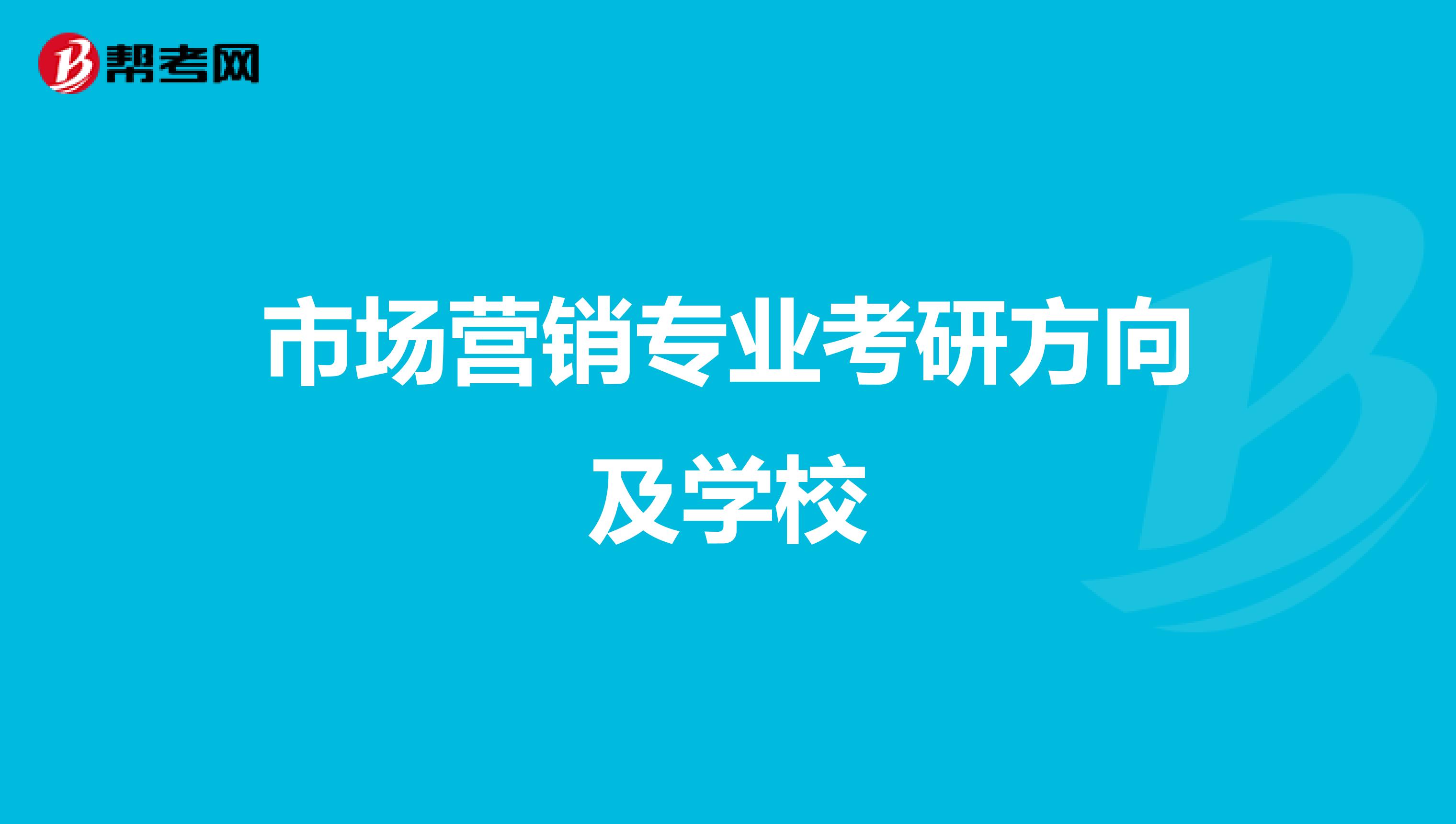 市场营销专业考研方向及学校