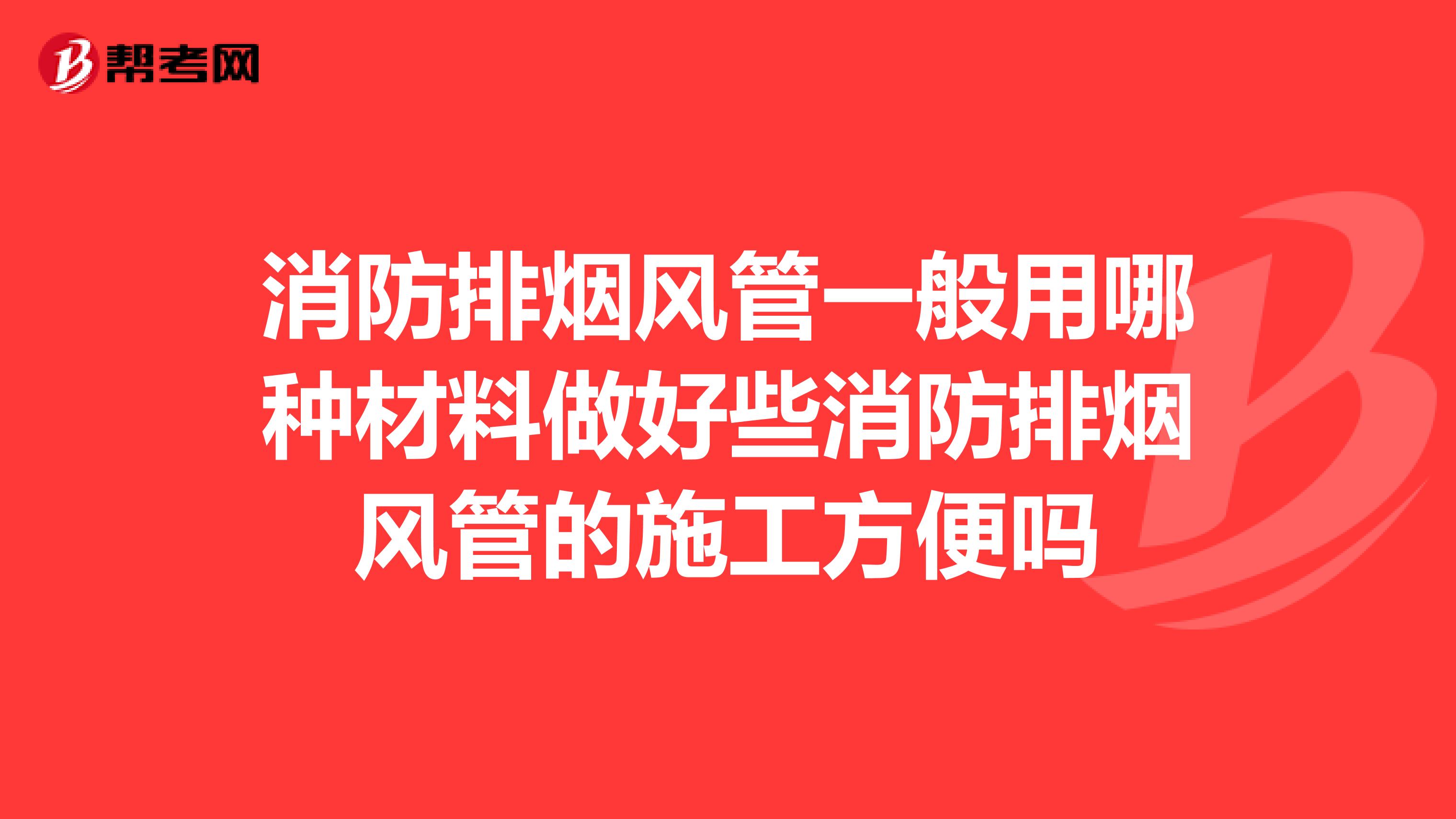 消防排烟风管一般用哪种材料做好些消防排烟风管的施工方便吗