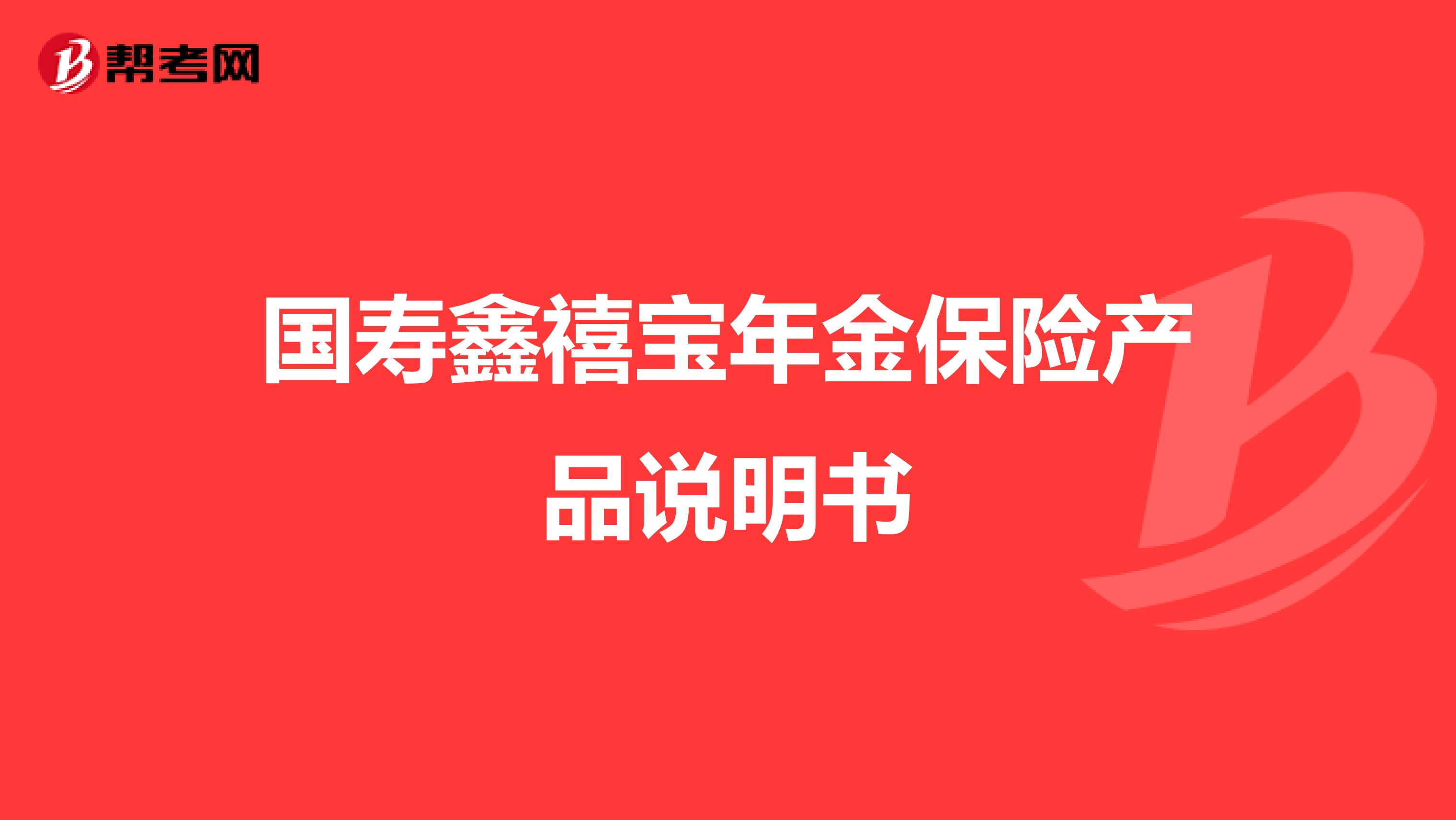 国寿鑫禧宝年金保险产品说明书