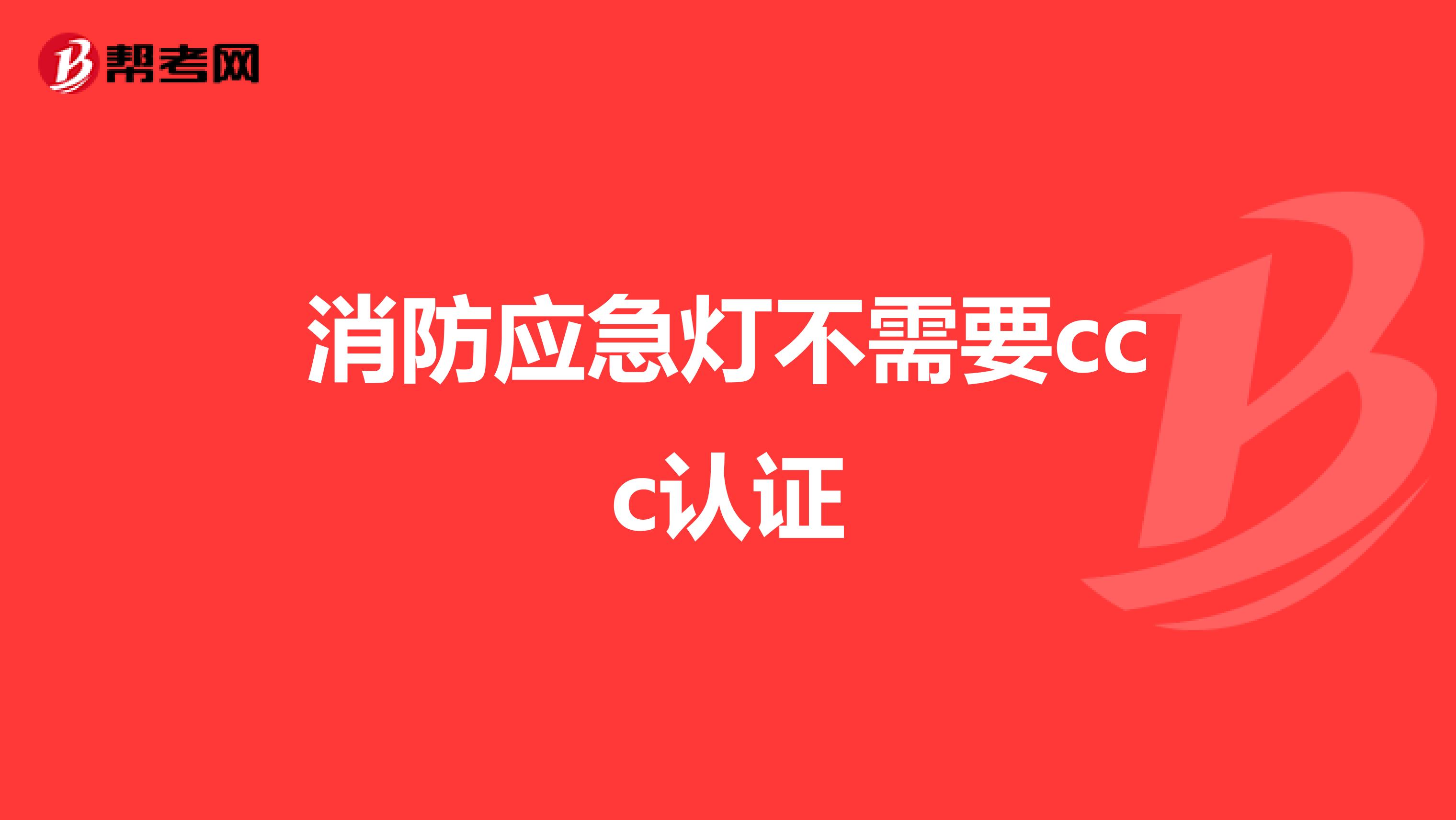 消防应急灯不需要ccc认证