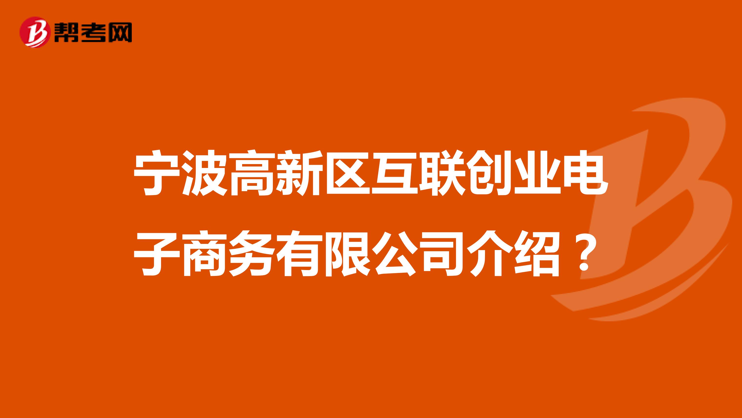 宁波高新区互联创业电子商务有限公司介绍?