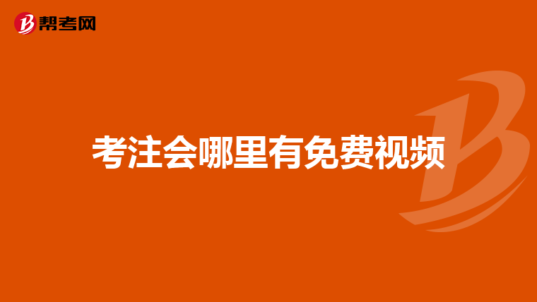 考注会哪里有免费视频