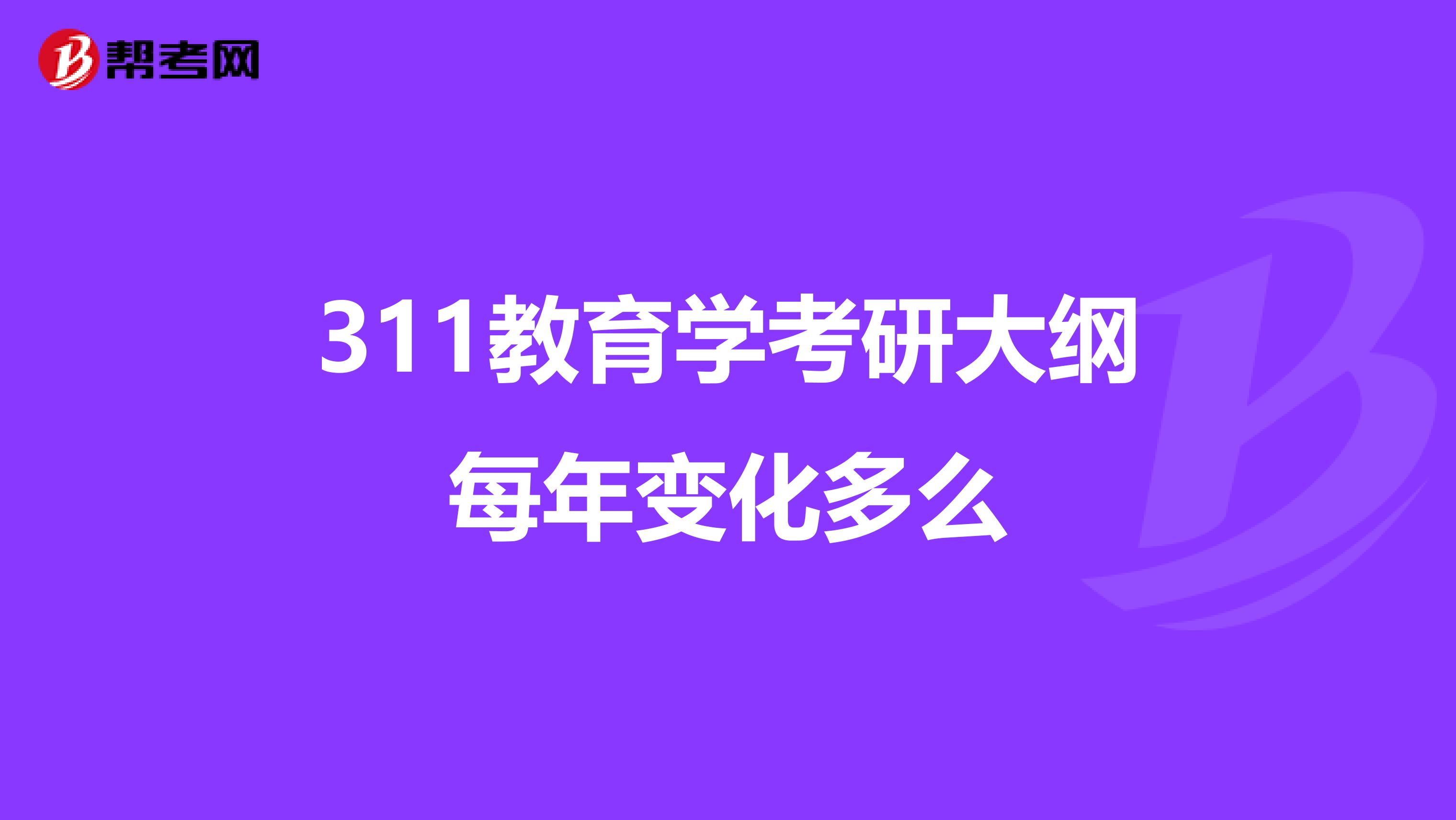 311教育學考研大綱每年變化多么