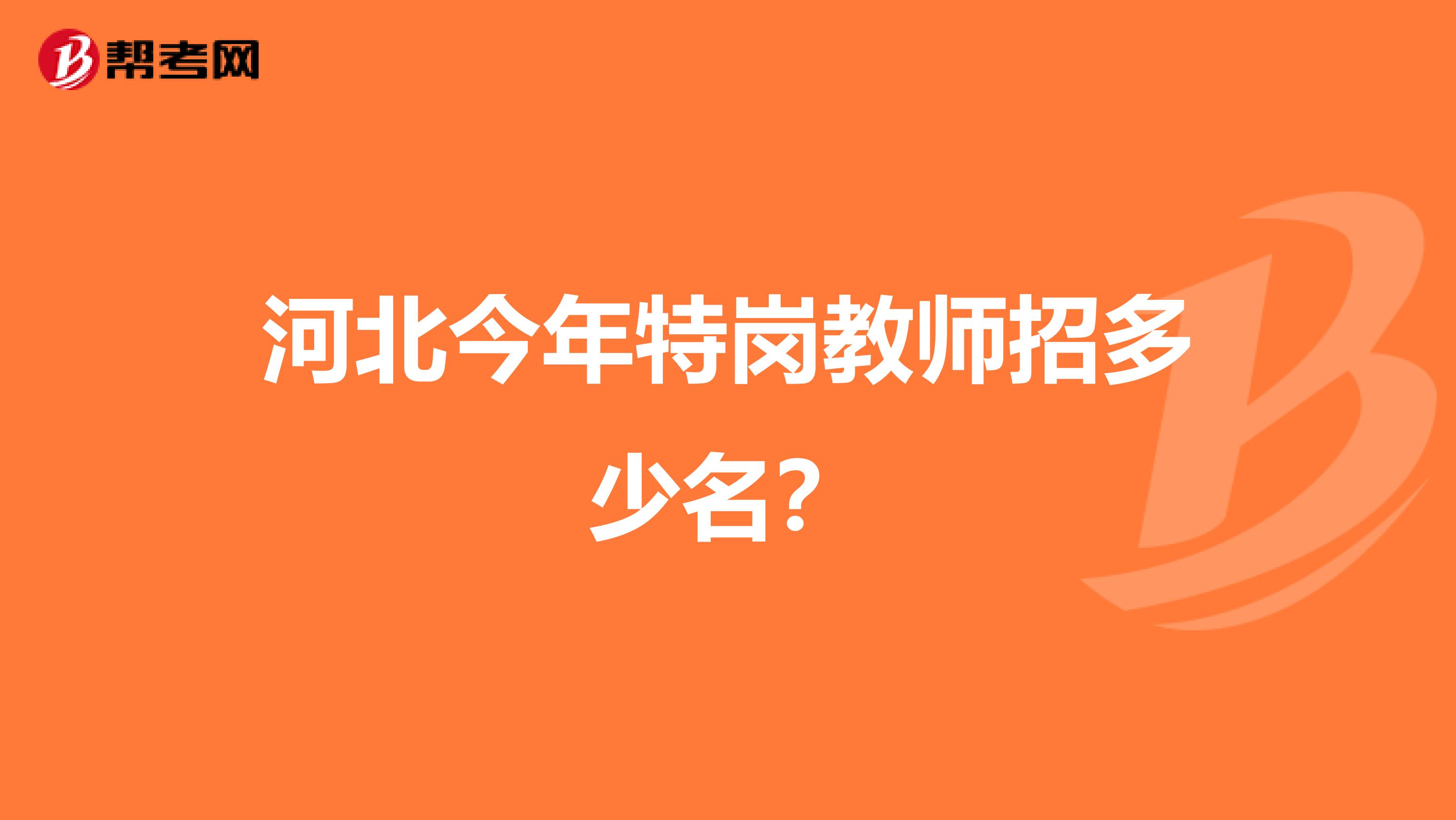 河北今年特岗教师招多少名?
