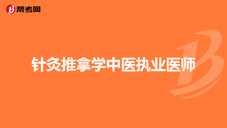 针灸推拿学中医执业医师