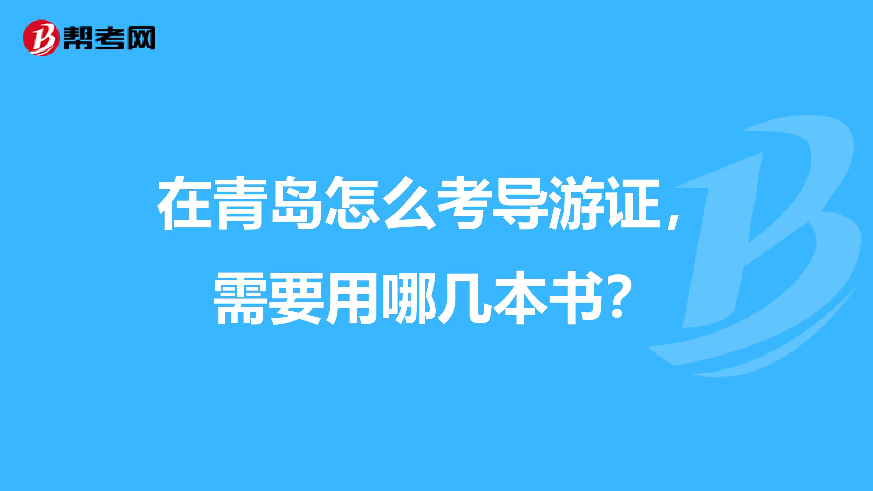 在青岛怎么考导游证,需要用哪几本书?