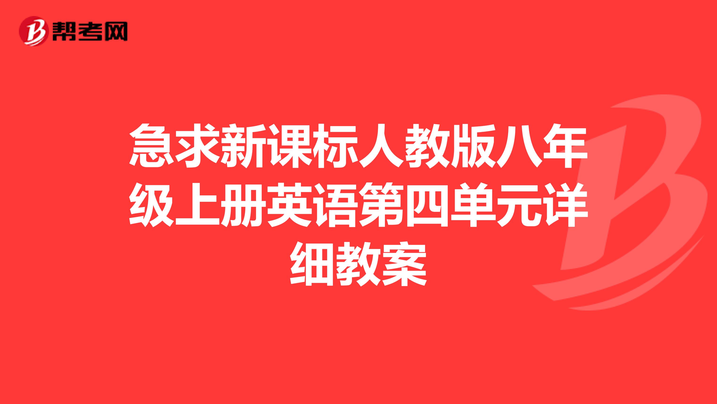 急求新课标人教版八年级上册英语第四单元详细教案