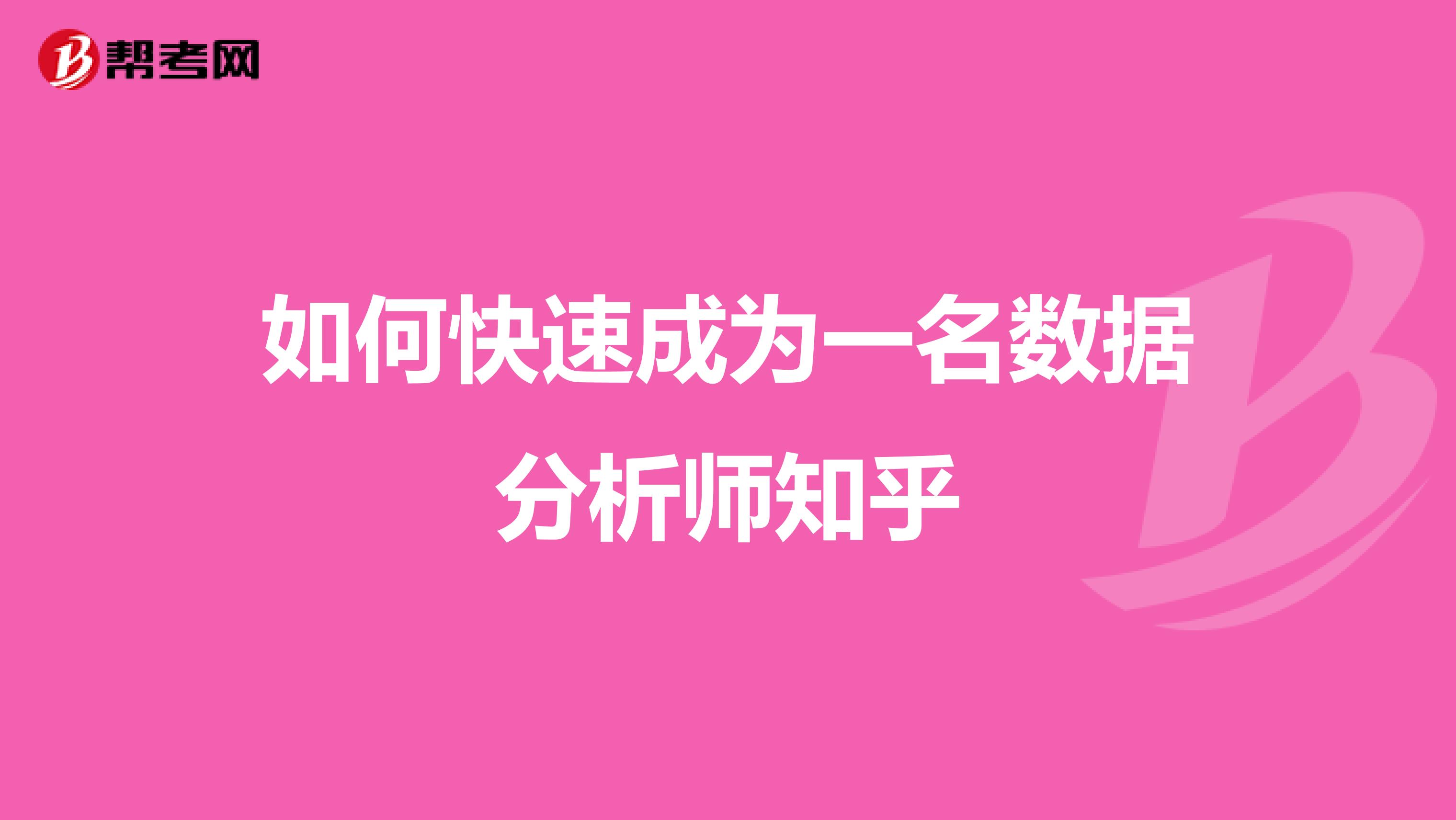 如何快速成为一名数据分析师知乎