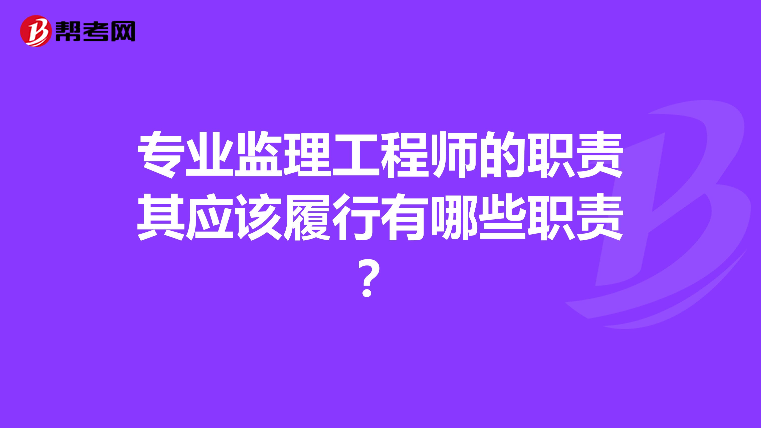专业监理工程师的职责其应该履行有哪些职责?