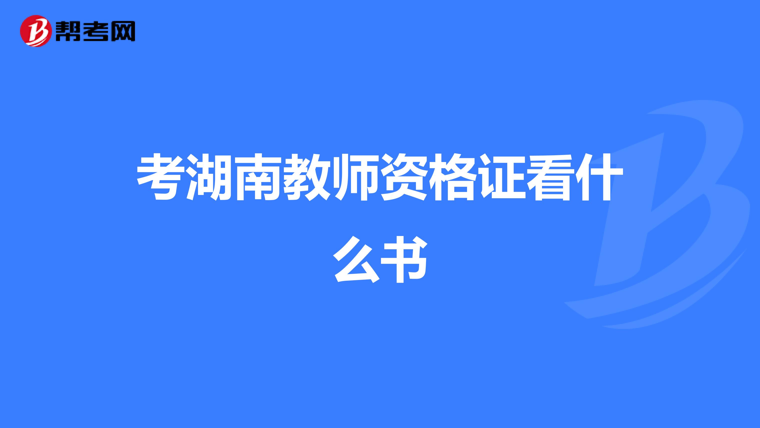 考湖南教师资格证看什么书