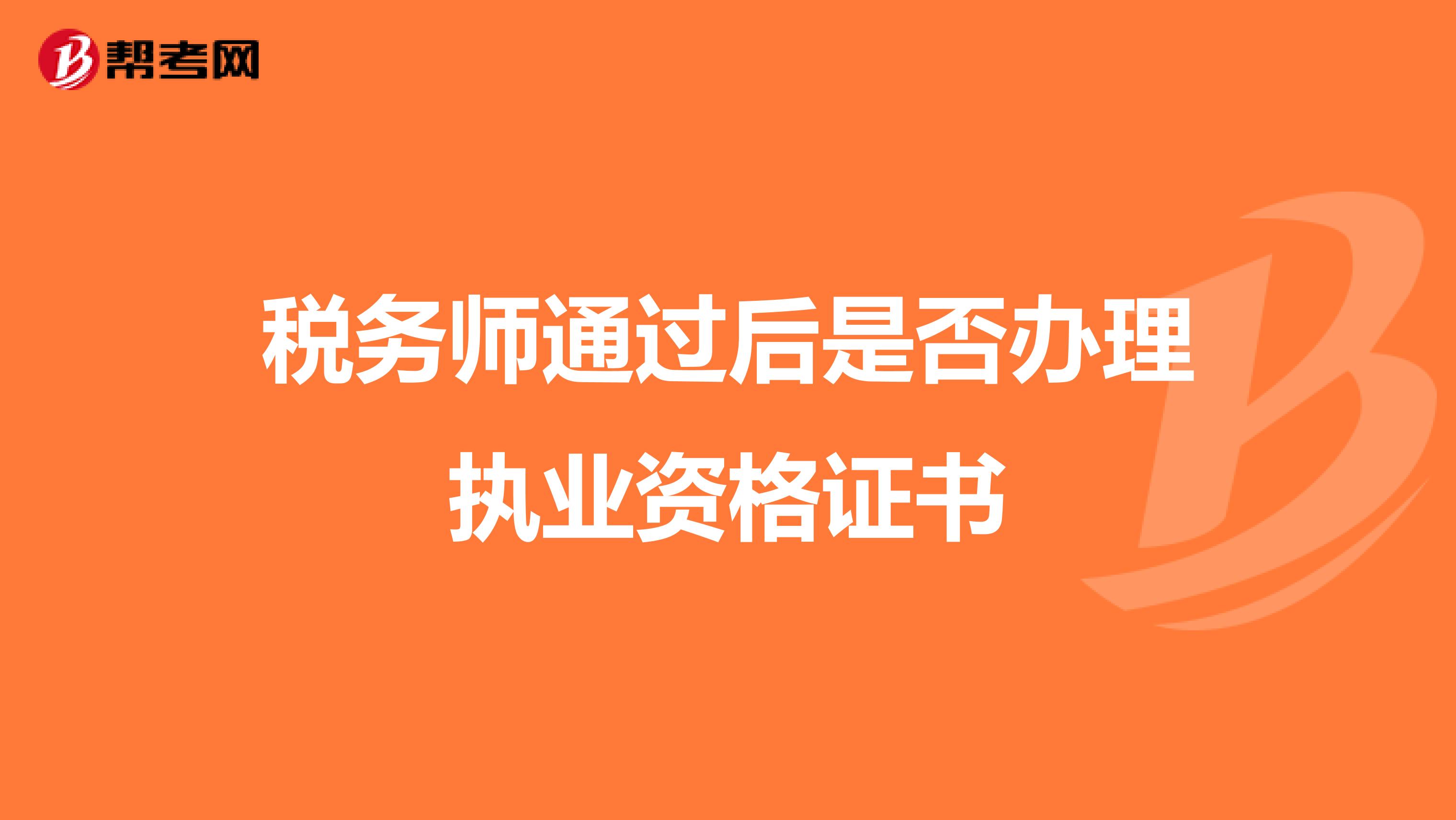 税务师通过后是否办理执业资格证书