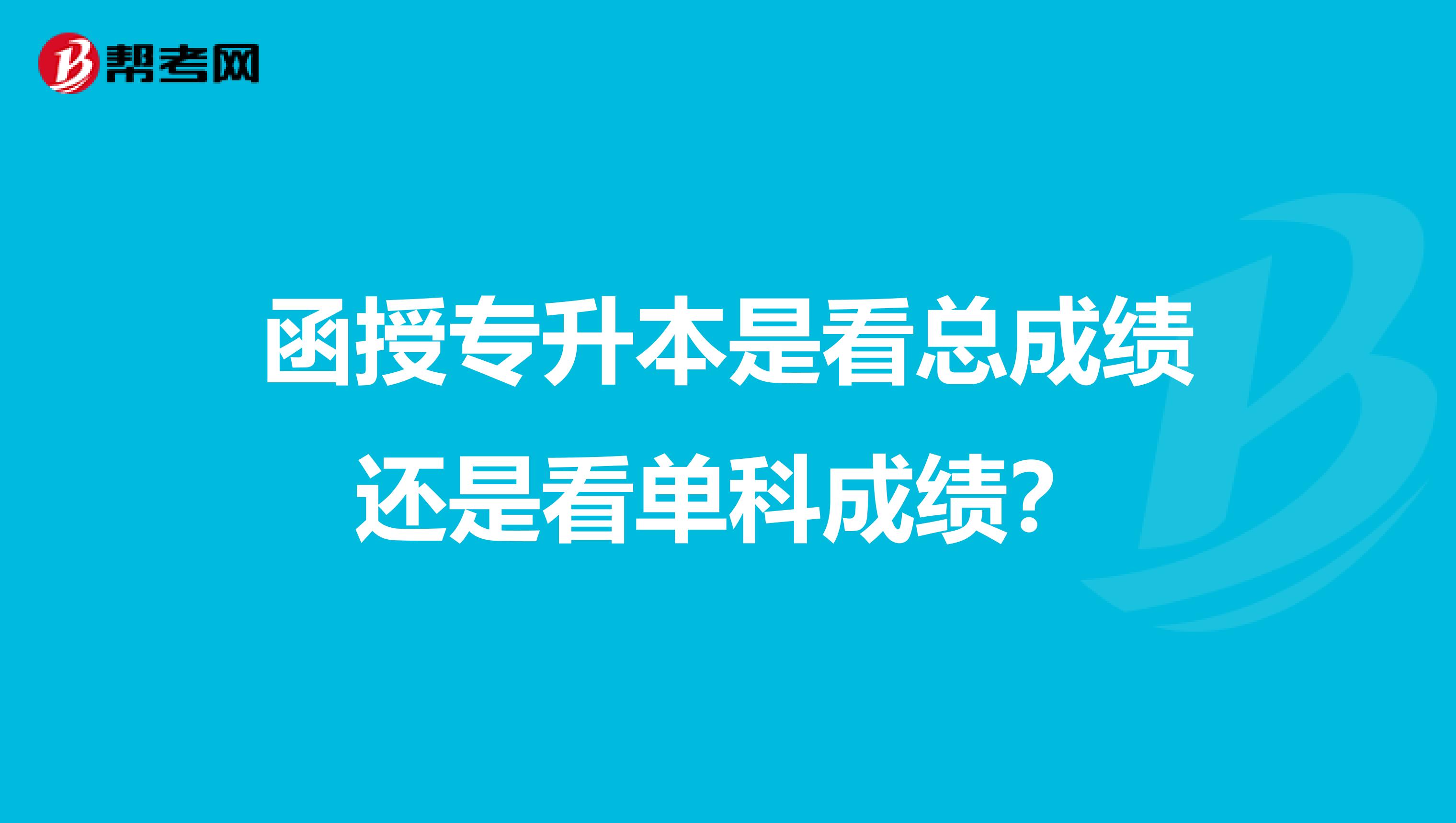 函授專升本是看總成績還是看單科成績？