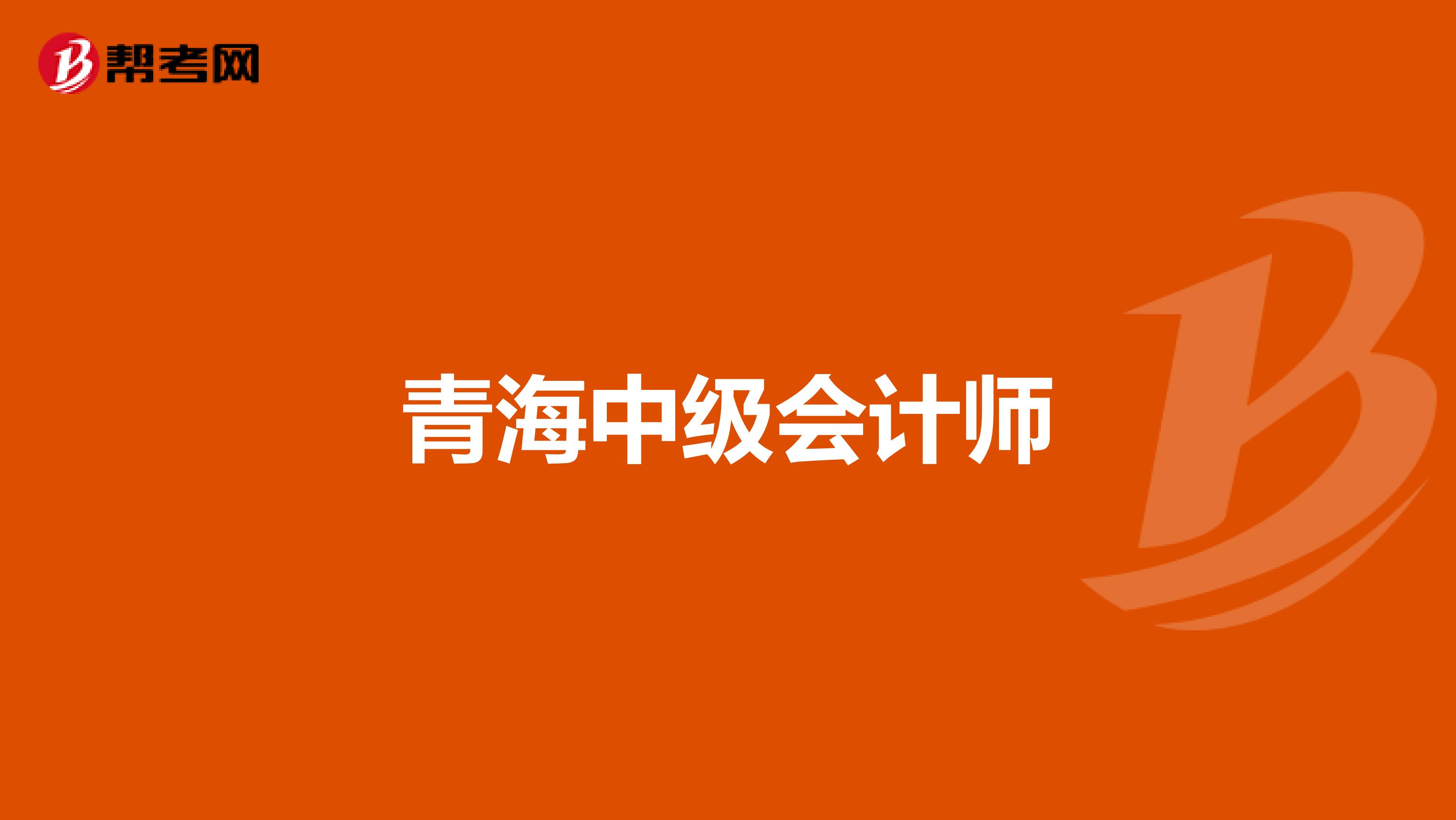 青海中级会计师