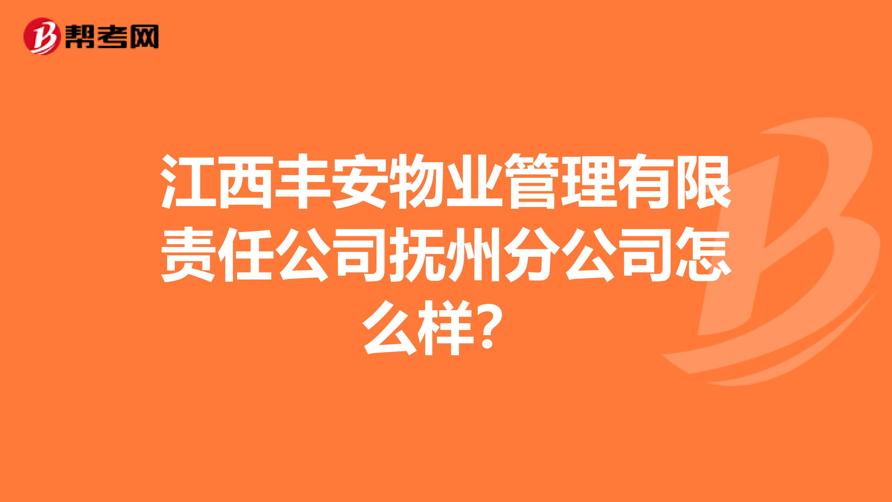 江西丰安物业管理有限责任公司抚州分公司怎么样？