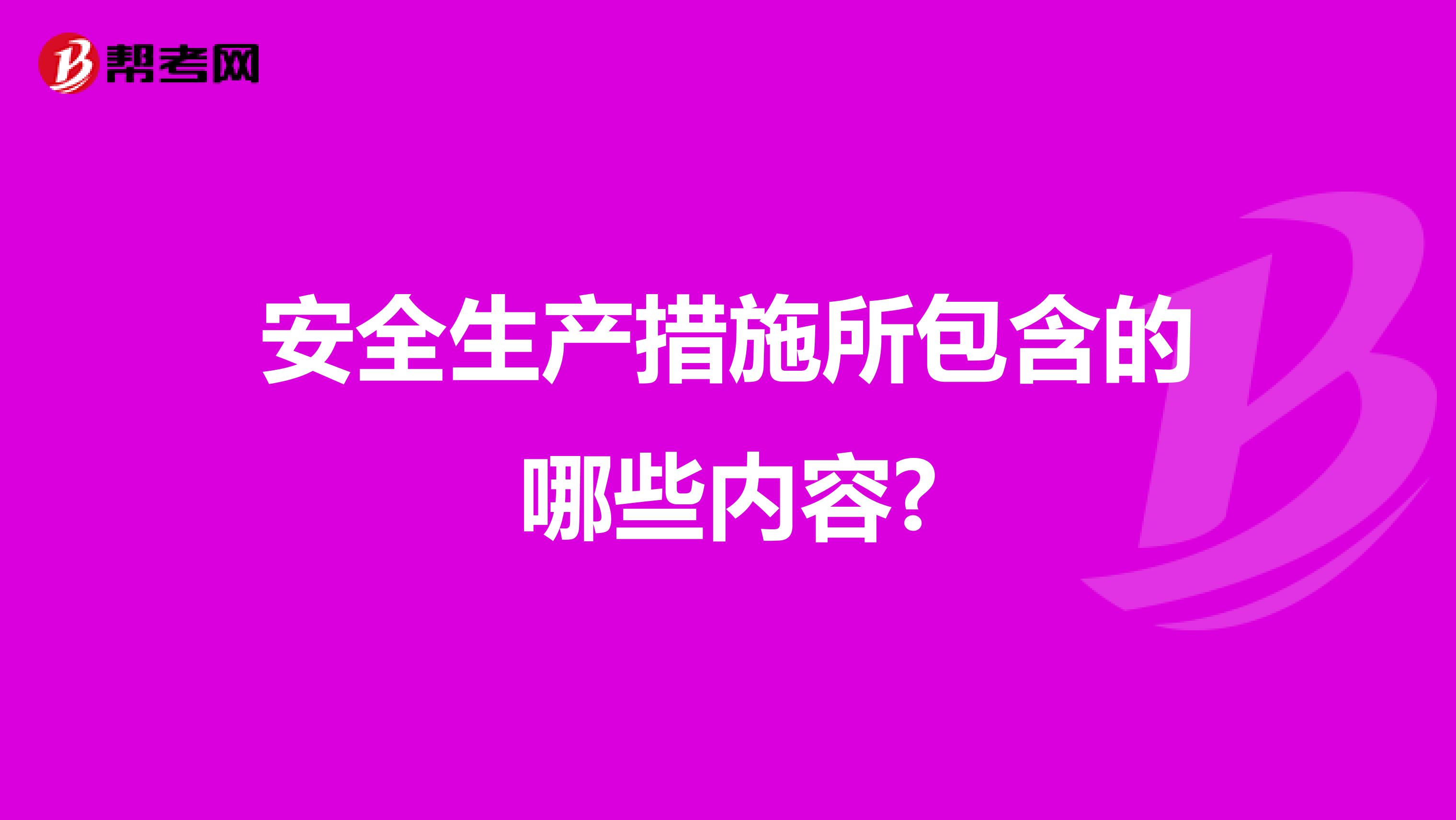 安全生产措施所包含的哪些内容?