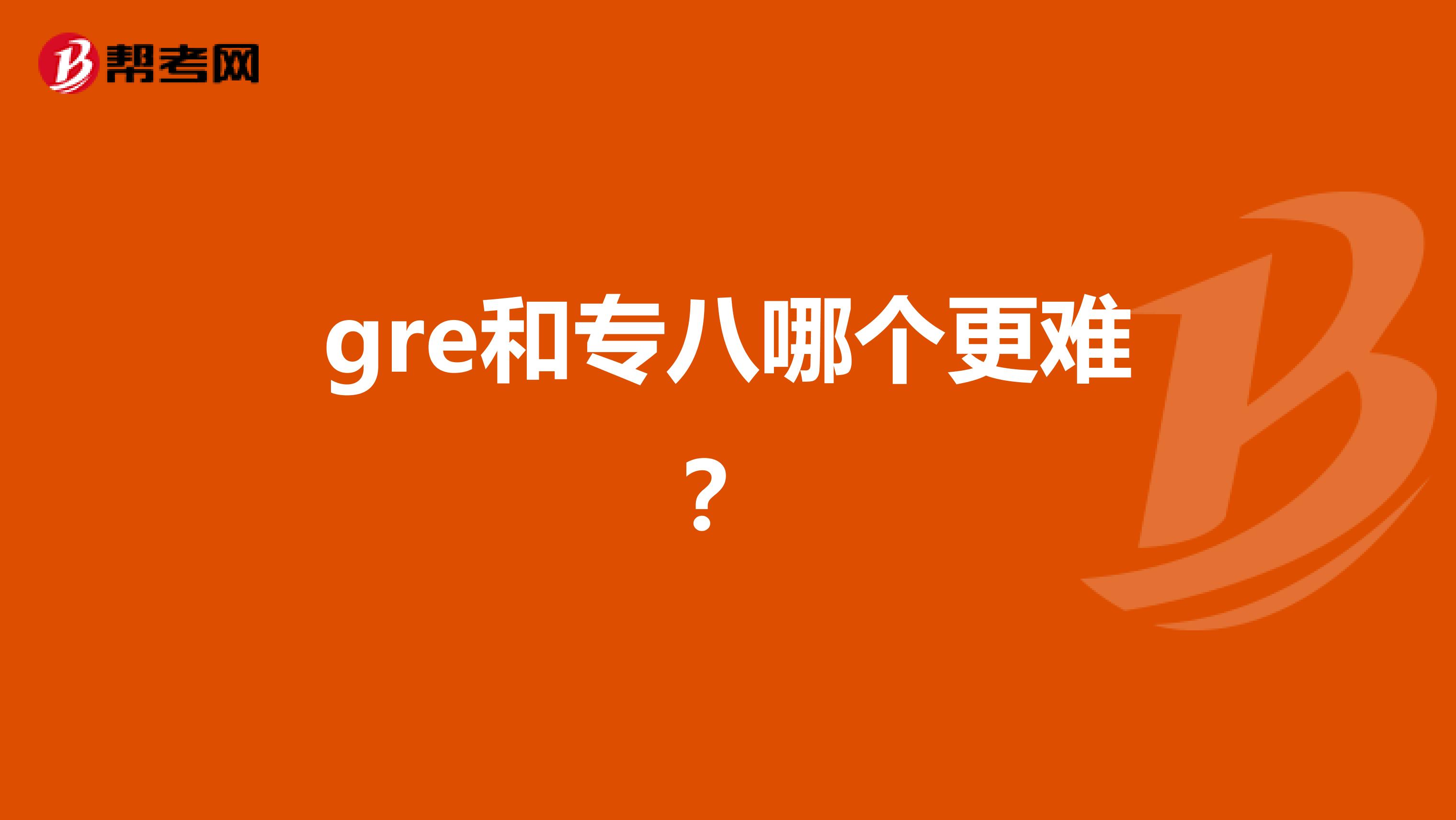 gre和专八哪个更难?
