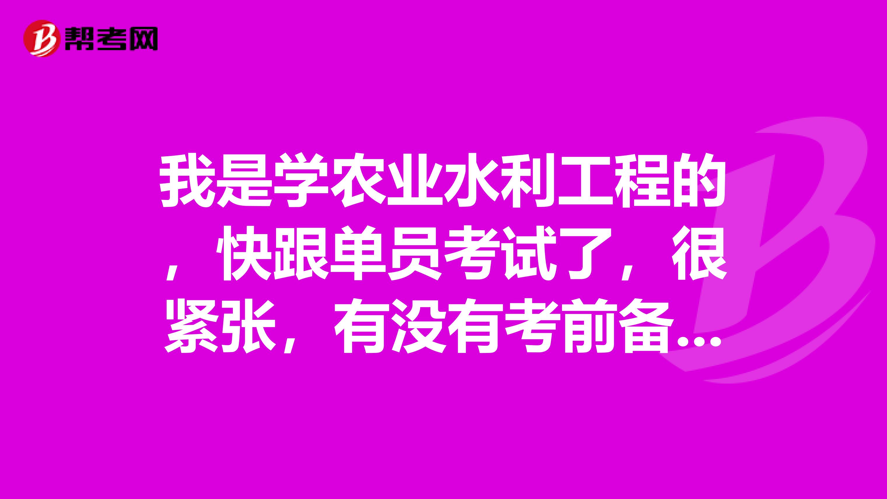 我是学农业水利工程的,快跟单员考试了,很紧张,有没有考前备考技巧。