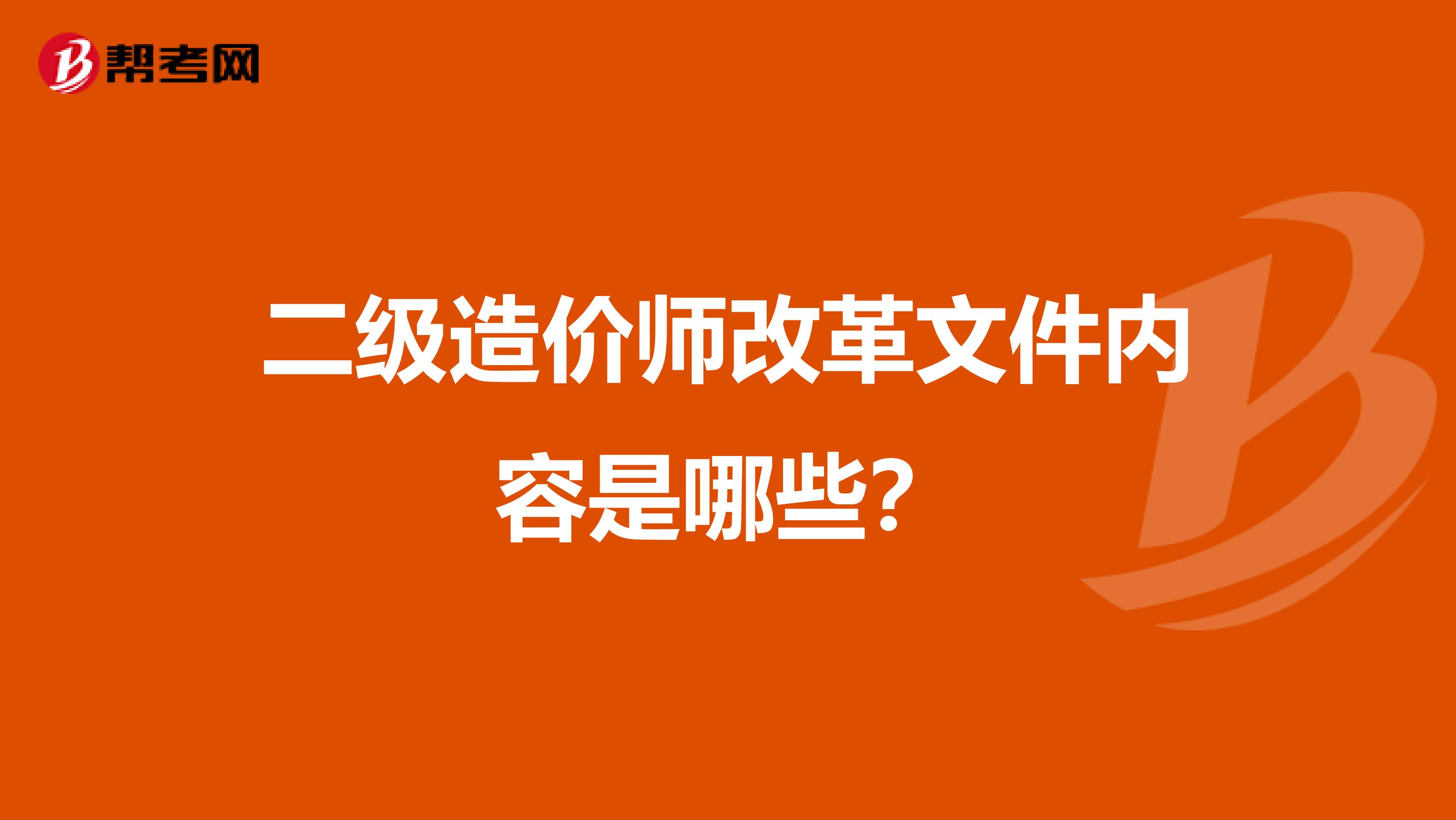 二级造价师改革文件内容是哪些?