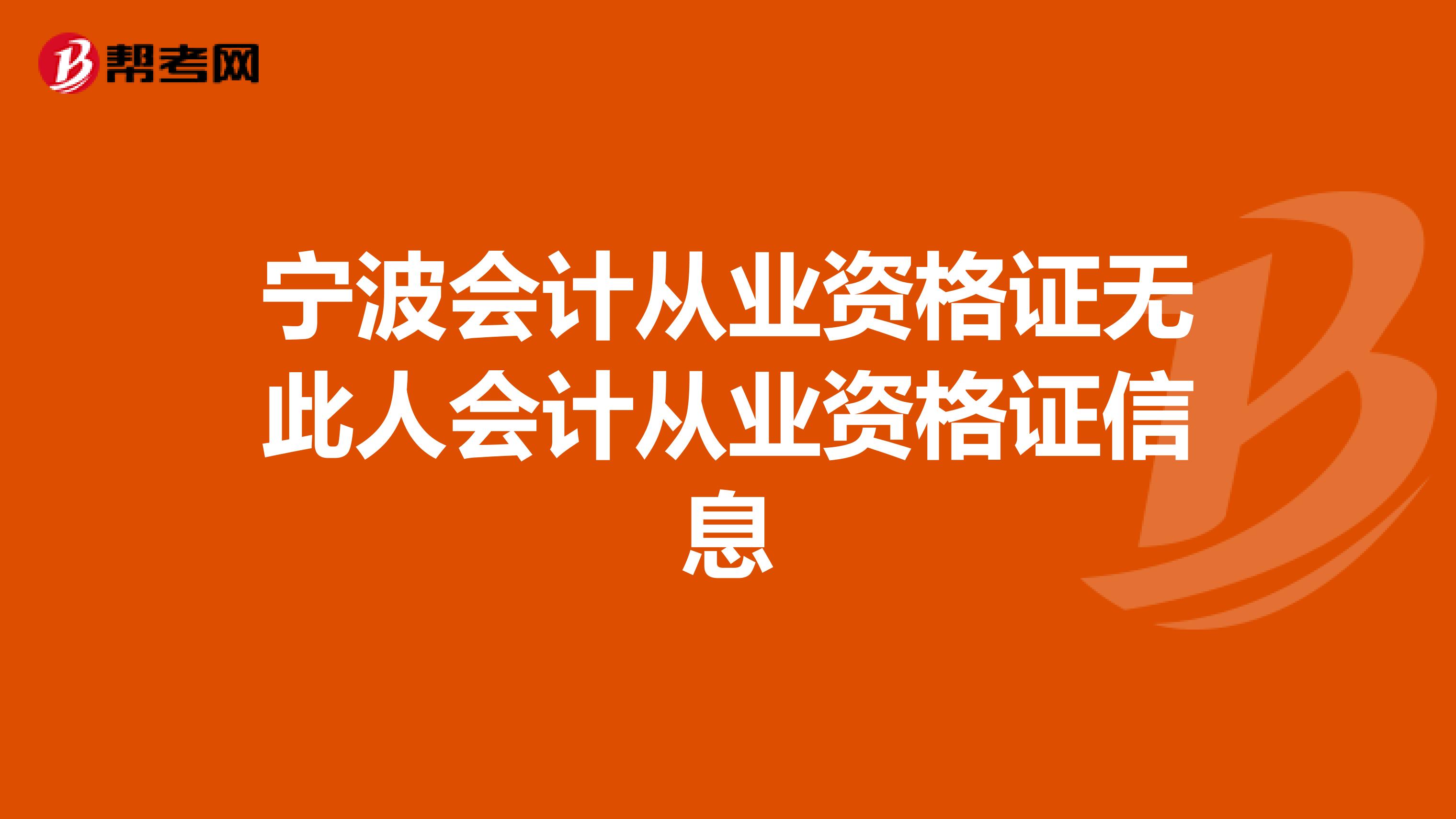 宁波会计从业资格证无此人会计从业资格证信息