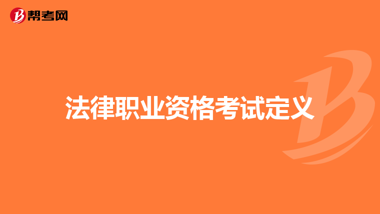 法律职业资格考试定义