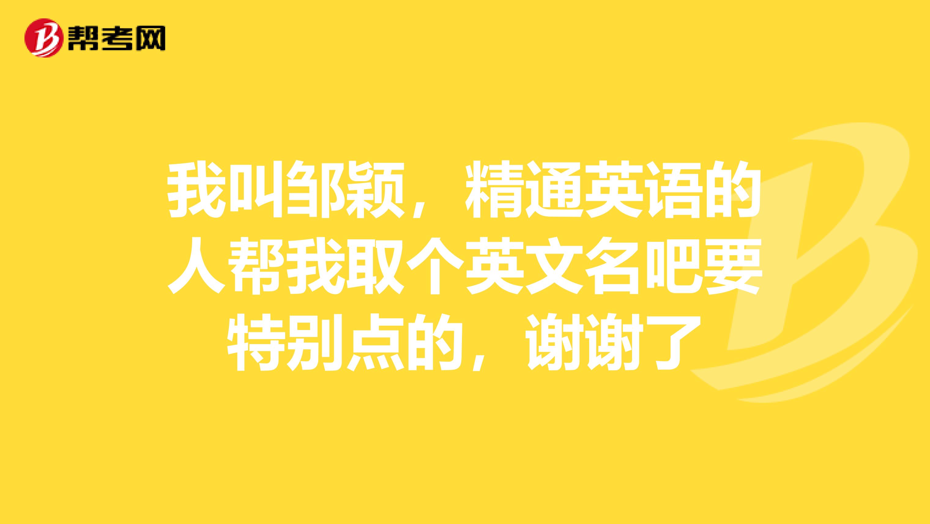 我叫邹颖,精通英语的人帮我取个英文名吧要特别点的,谢谢了
