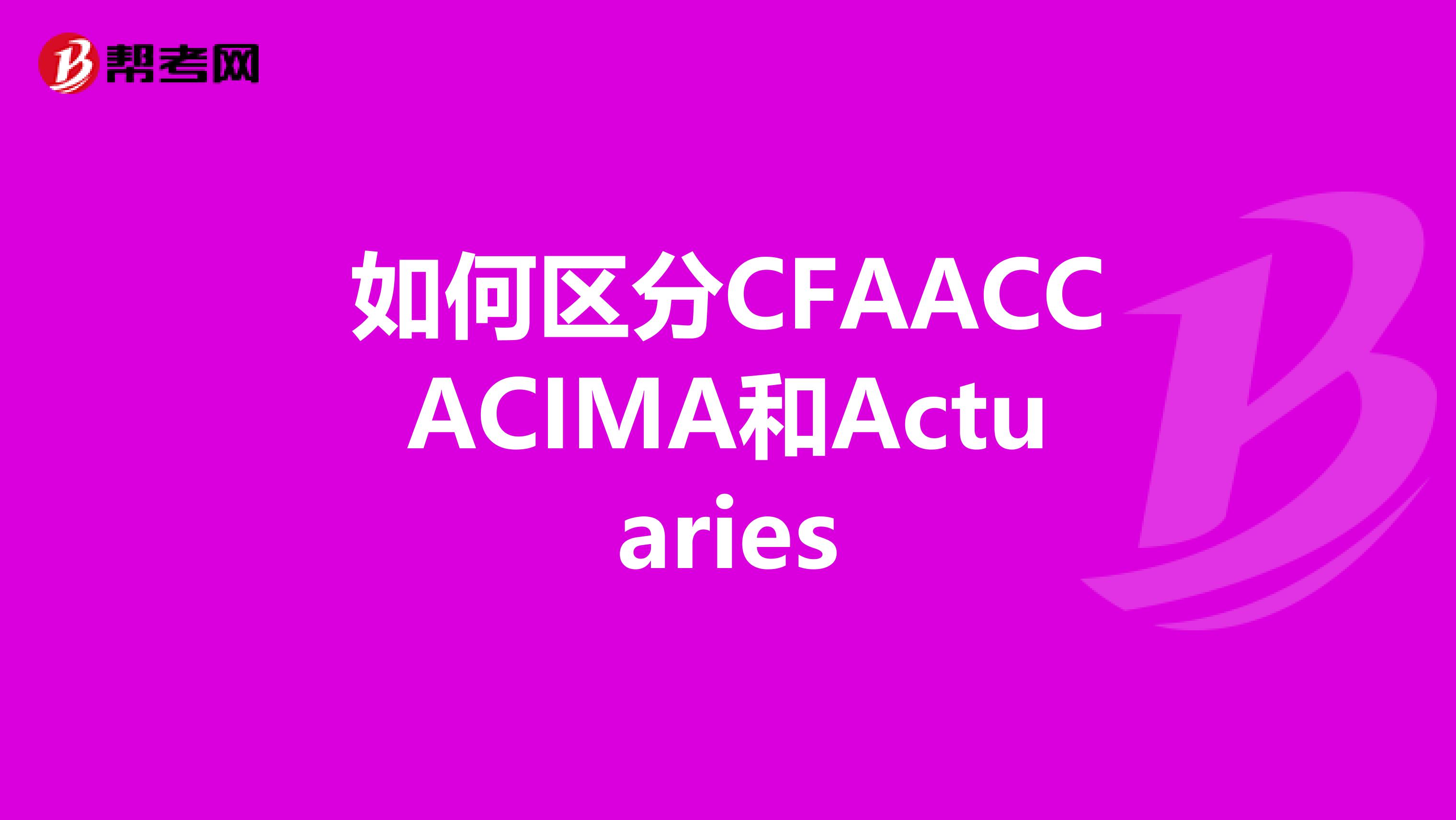 如何区分CFAACCACIMA和Actuaries