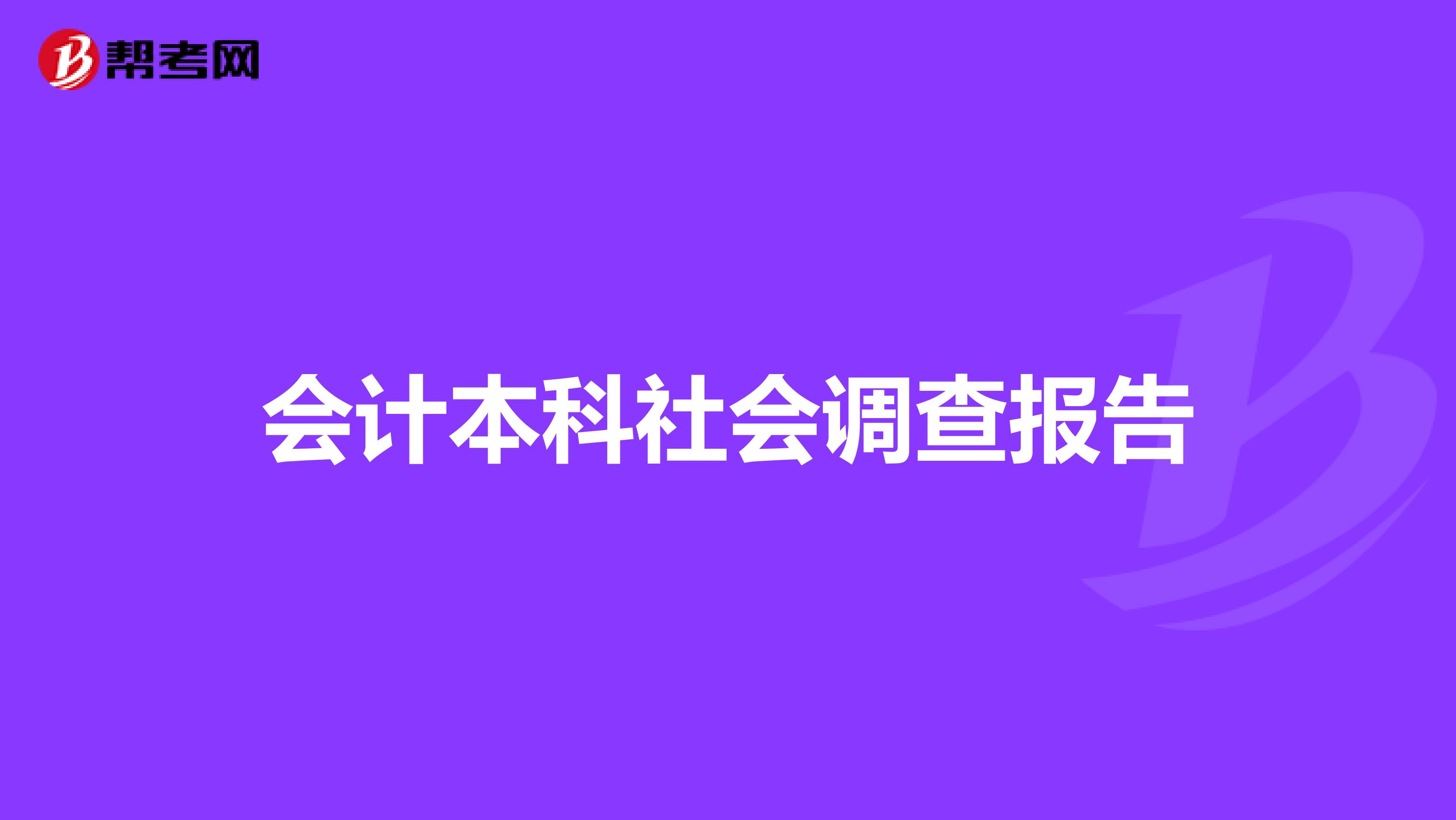 会计本科社会调查报告