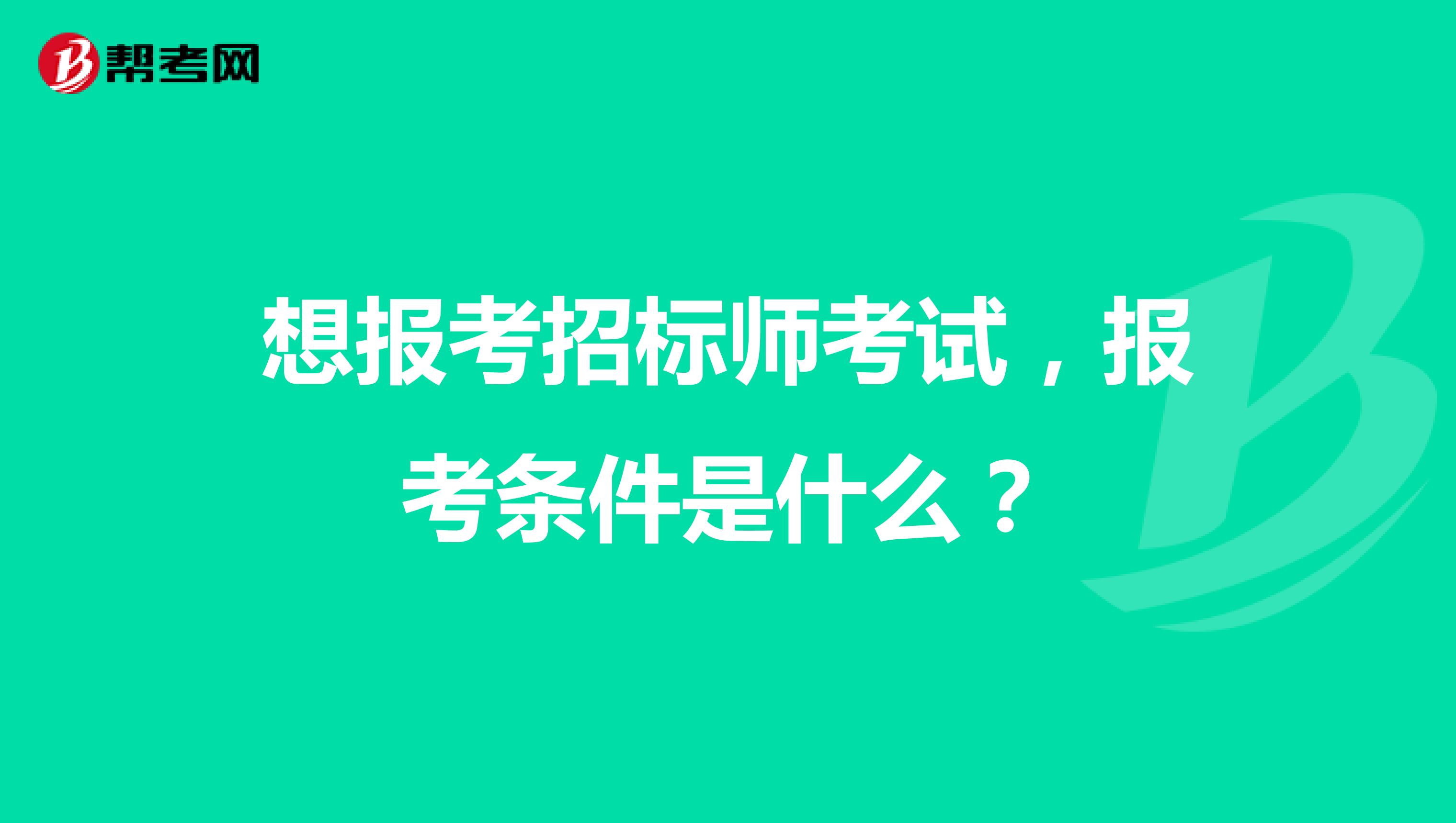 想報考招標師考試，報考條件是什么？