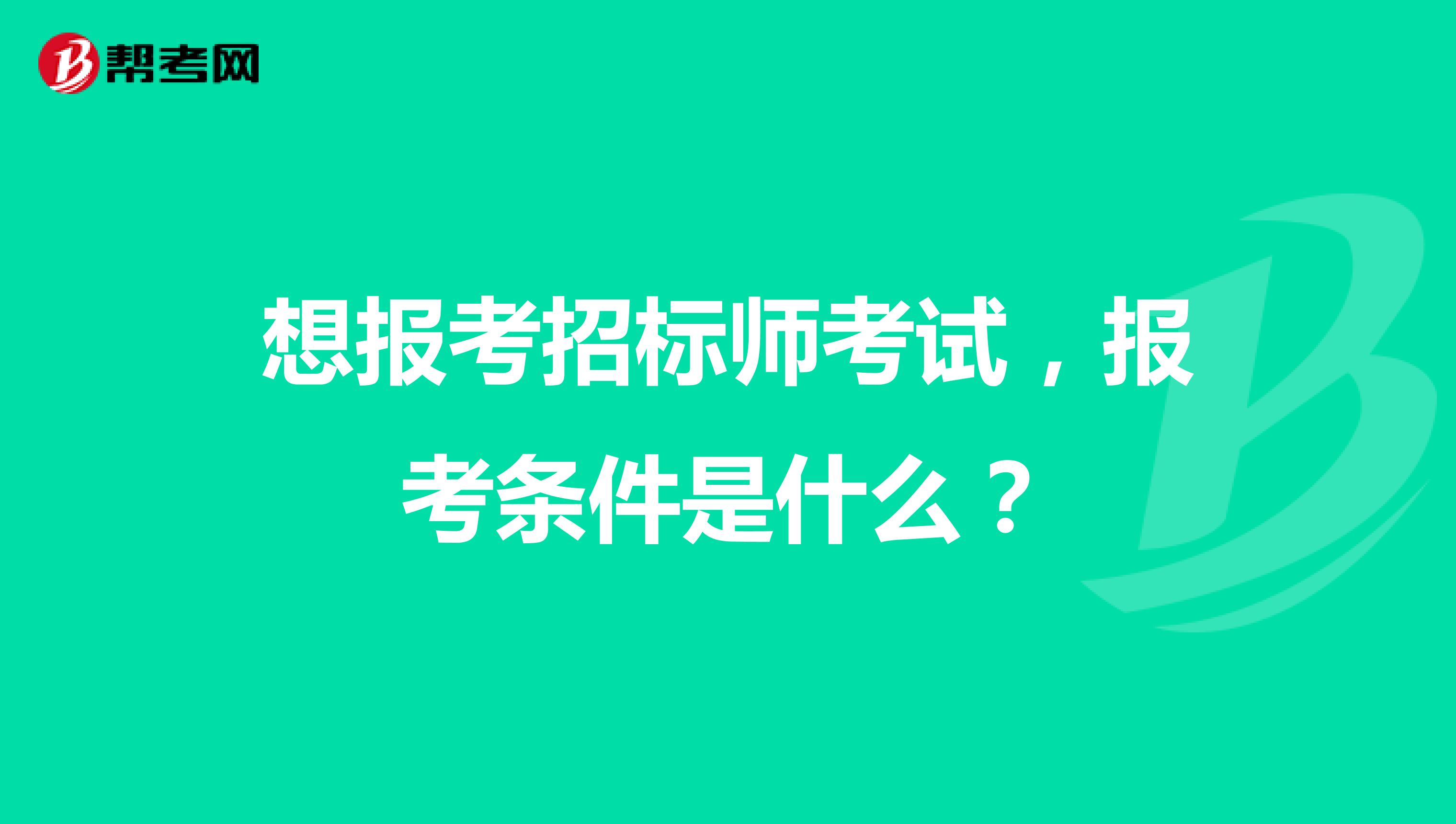 想报考招标师考试，报考条件是什么？