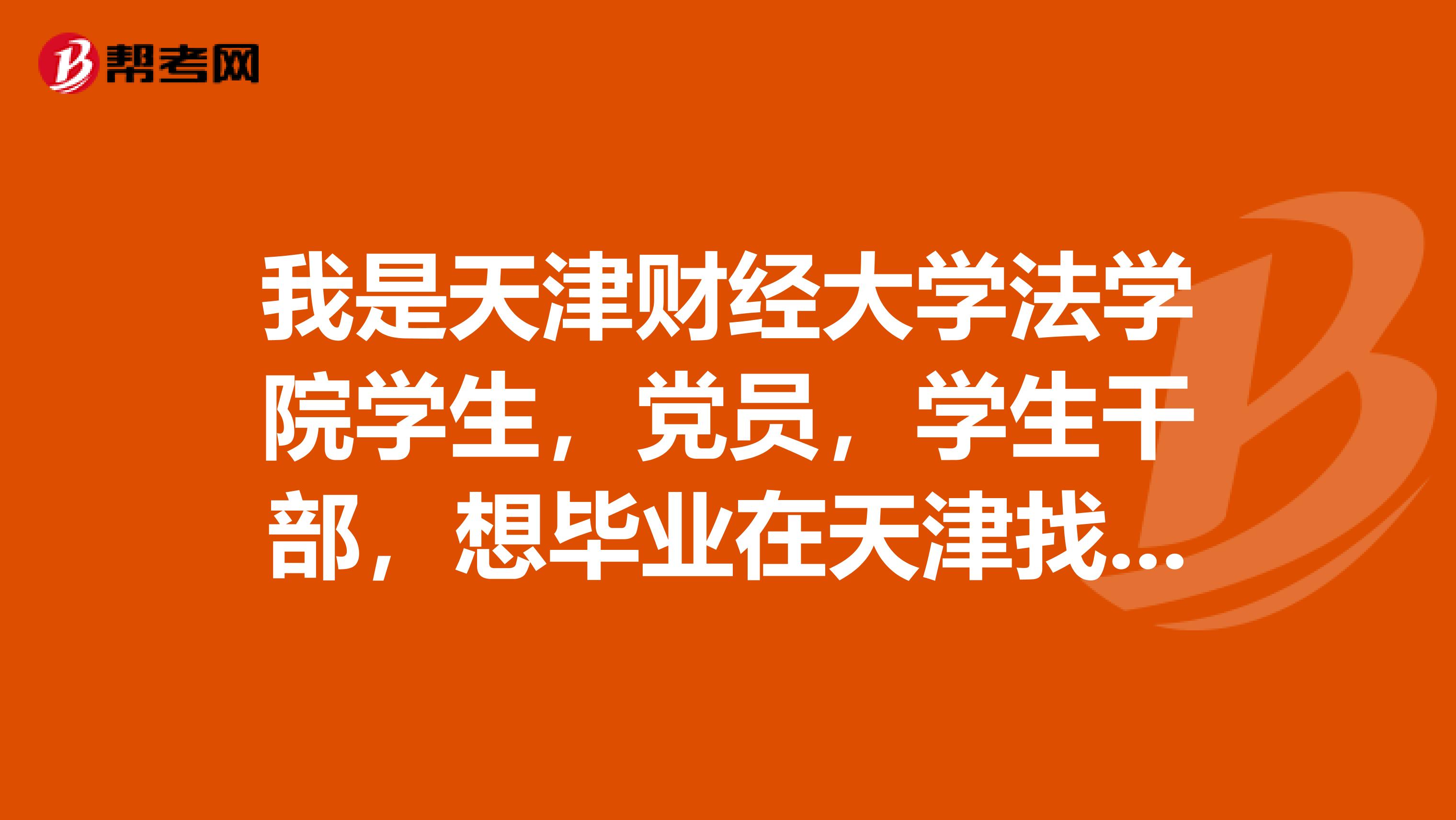 我是天津财经大学法学院学生，党员，学生干部，想毕业在天津找工作，如果我过了司法考试在天津就业容易吗？