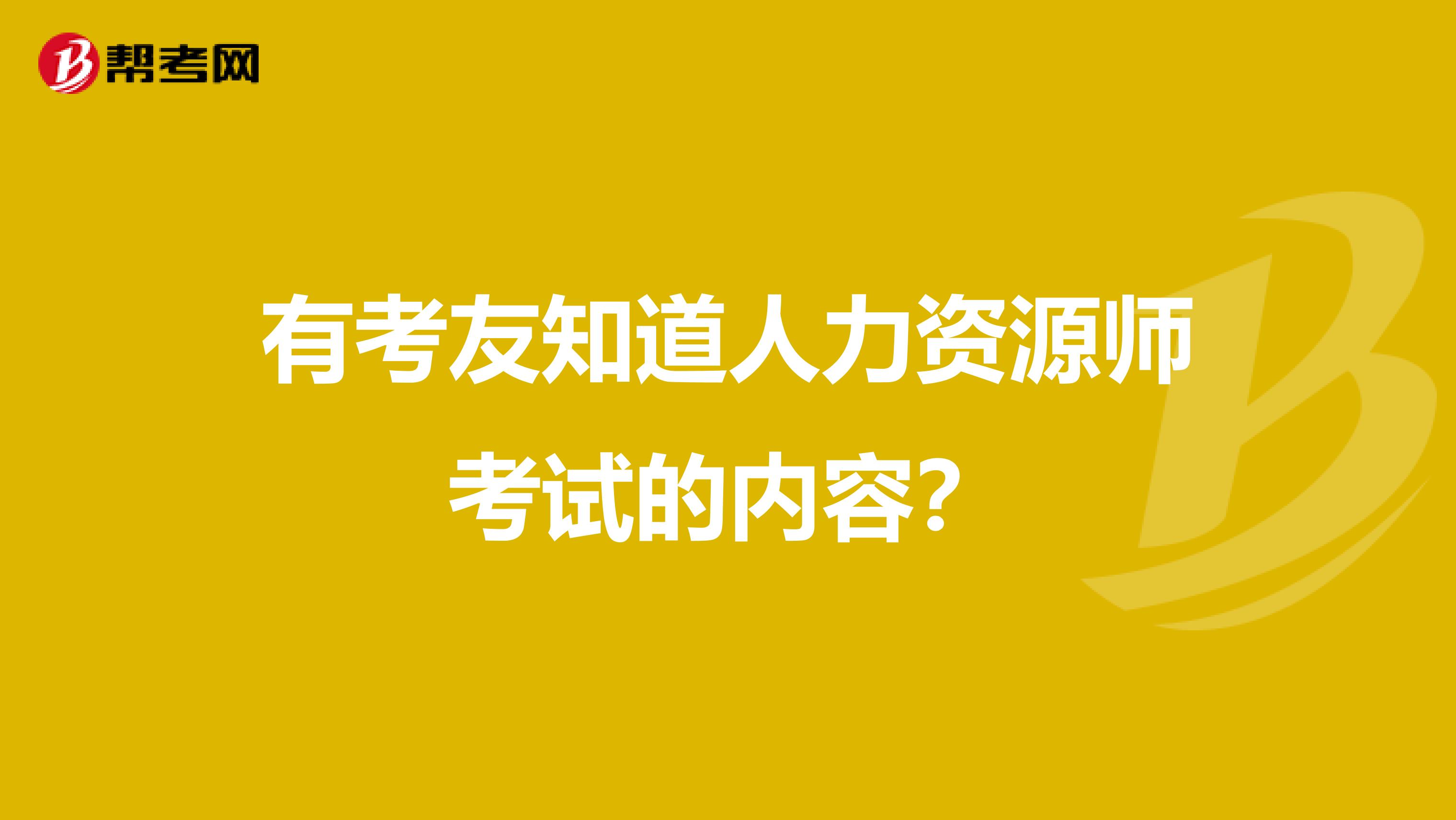 有考友知道人力资源师考试的内容?