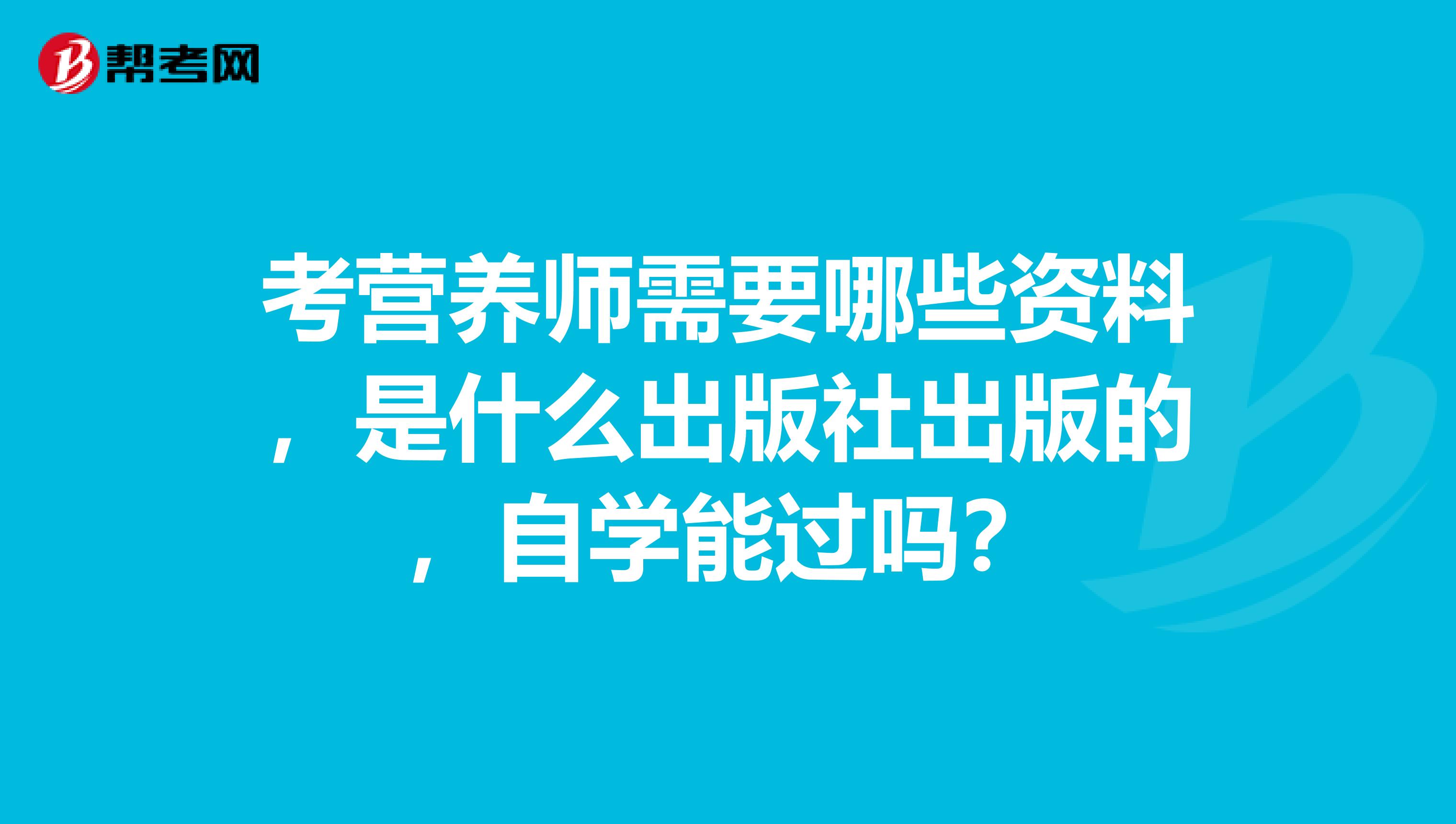 考营养师需要哪些资料,是什么出版社出版的,自学能过吗?