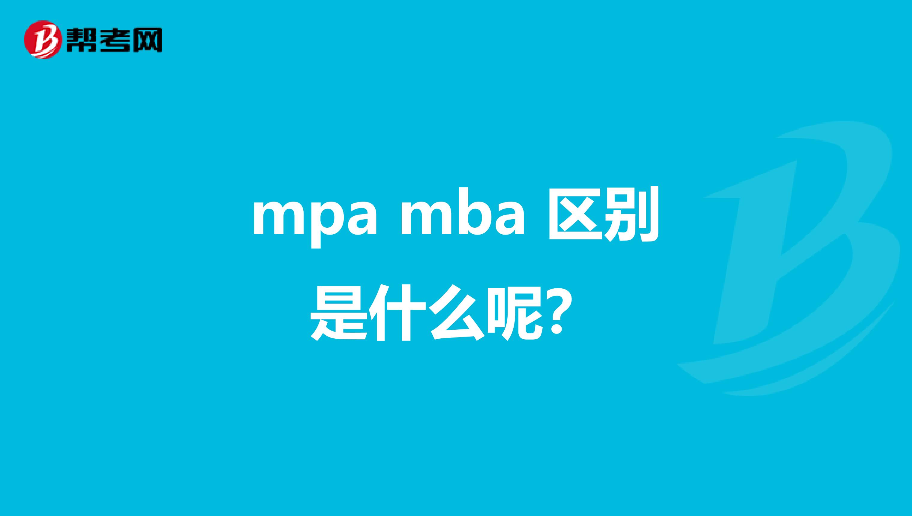 mpa mba 区别是什么呢?