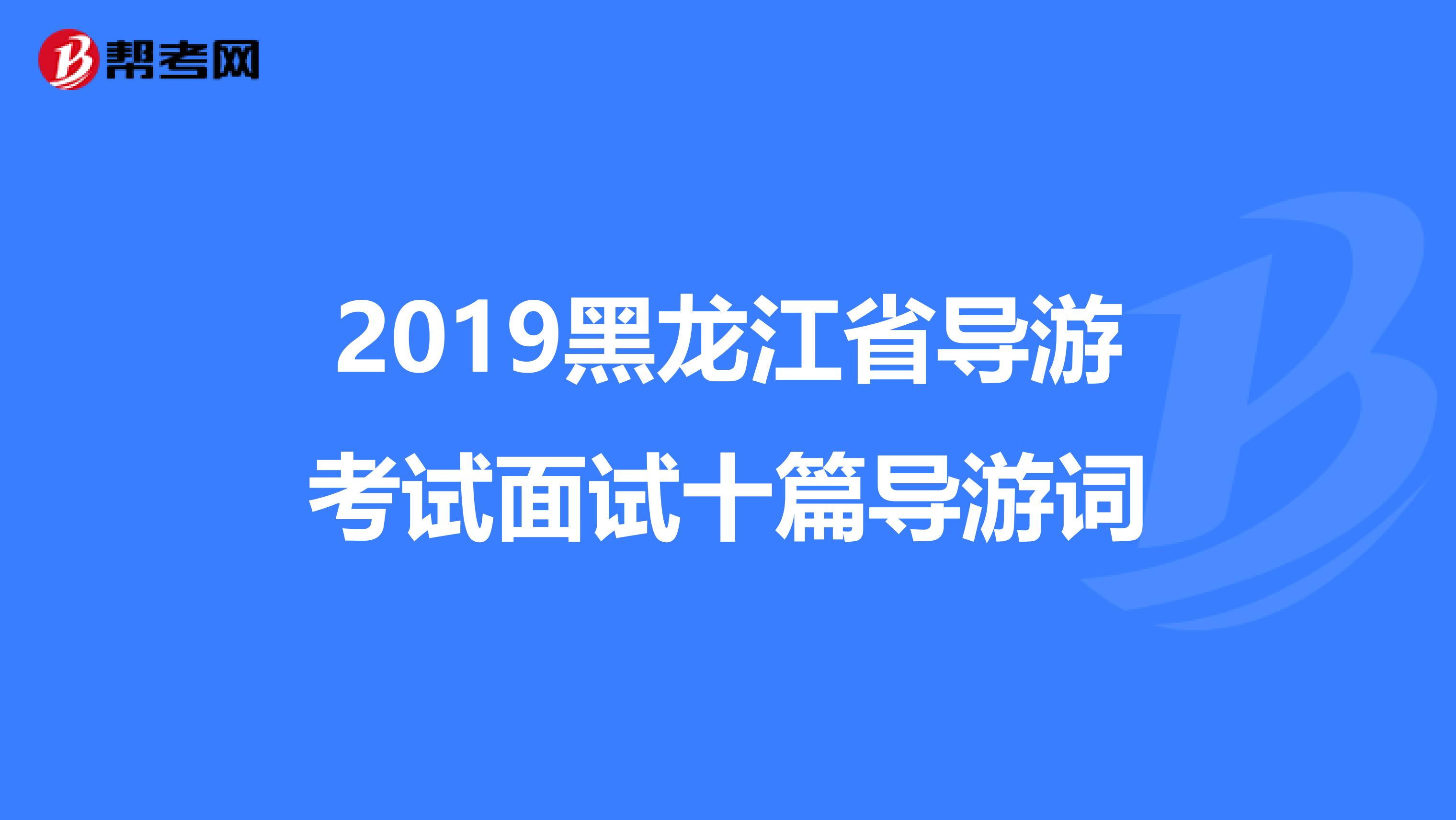 2019黑龙江省导游考试面试十篇导游词