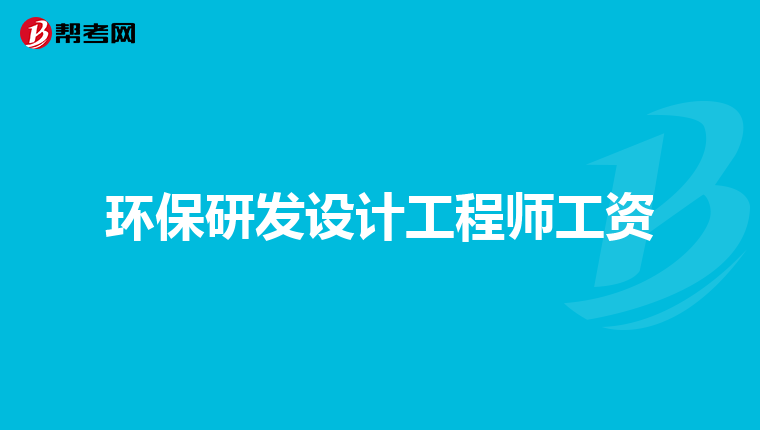 环保研发设计工程师工资