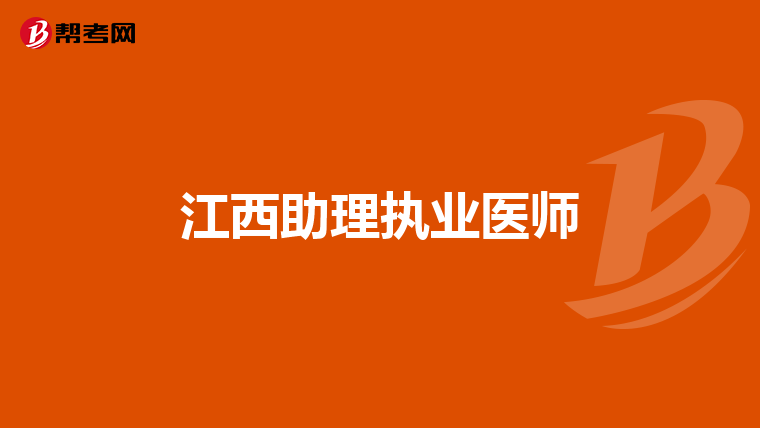 江西助理执业医师
