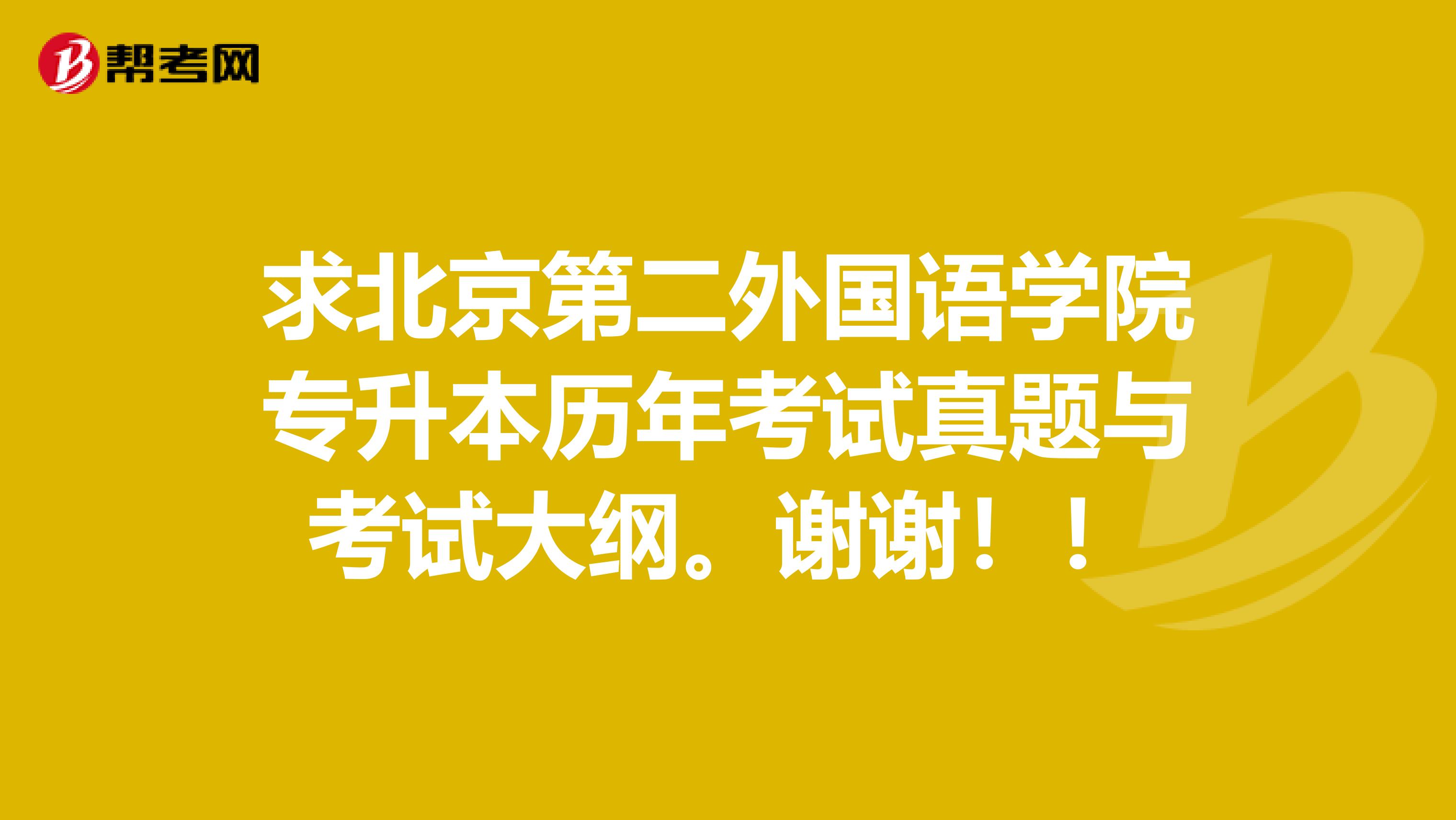 求北京第二外国语学院专升本历年考试真题与考试大纲。谢谢!!
