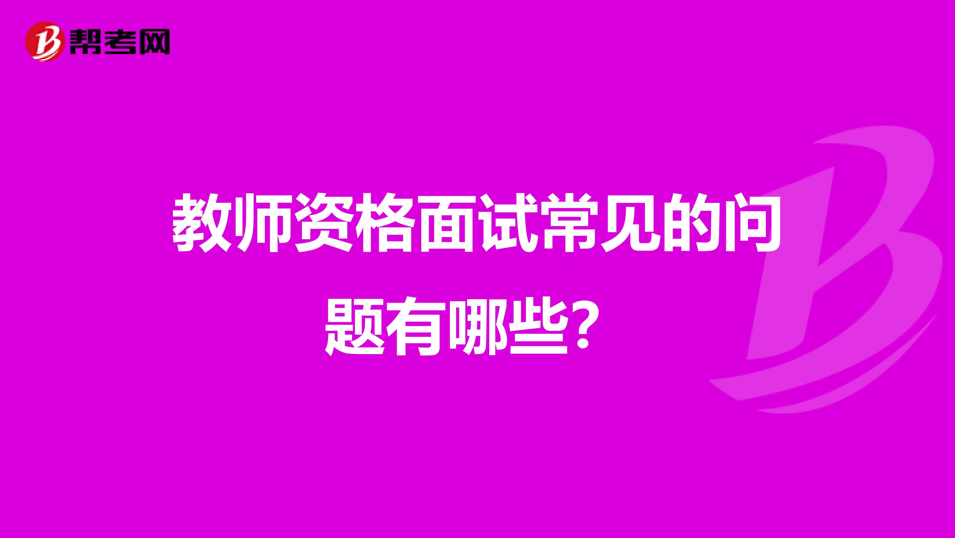 教师资格面试常见的问题有哪些?